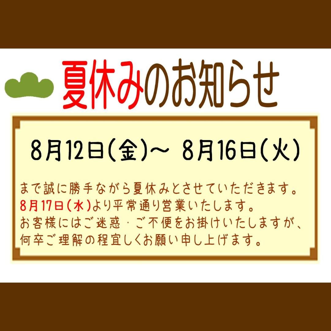 .夏休みのお知らせ夏休みのお知らせをさせていただきます。8/12（金）〜 8/16（火）まで誠に勝手ながら夏休みとさせていただきます。8/17（水）より平常通り営業いたします。LINEのクーポンも来週配信させていただきますので、お待ちくださいませ。お客様にはご迷惑･ご不便をおかけいたしますが、何卒ご理解のほどよろしくお願い申し上げます。