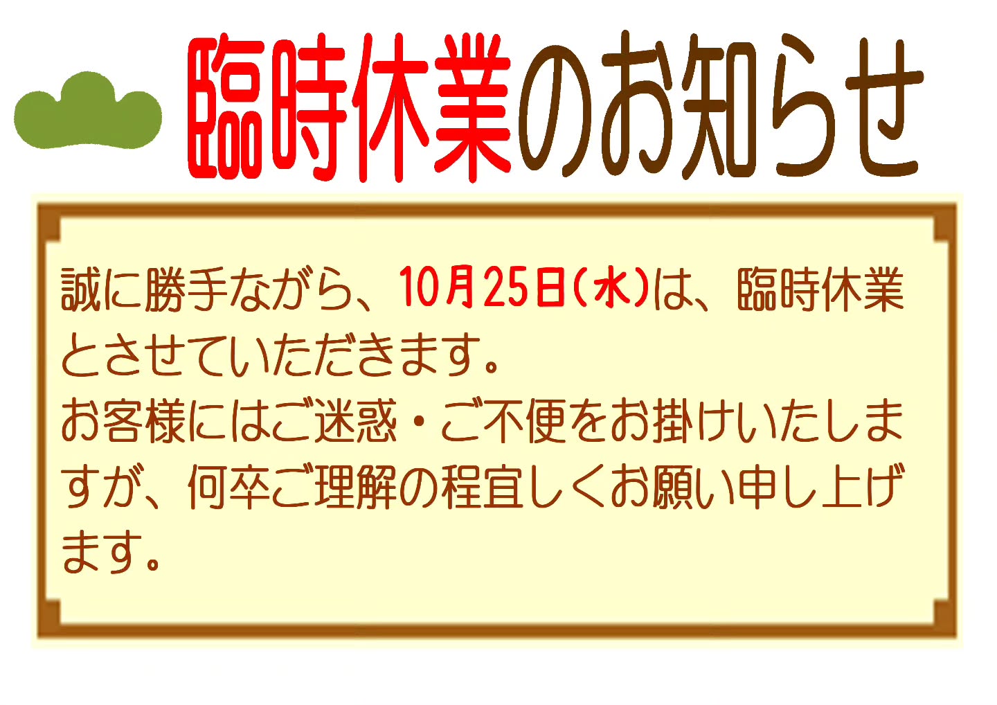 【臨時休業のお知らせ】こんばんは。やさしいパンのお店PINO、店主松林です。10月25日（水）は誠に勝手ながら、臨時休業とさせていただきます。店主が参加している飲食店経営者のコミュニティの合宿に参加するため、淡路島に行ってきます！健康復活と勉強会がテーマで、淡路島にある米ぬか酵素浴でデトックスしてきますちょっと人生初体験なもので、なんだかよく分かってないのですが、かなり効くらしくフラットな健康状態に戻してもらってきますそして、2024年に向けての戦略も勉強してきます。帰ってきたら、お仕事のパフォーマンスが超アップしてるはず！楽しみージジイの身体は、なかなか疲れが抜けないですからねすみませんが、お休みをいただきます。よろしくお願いしますm(_ _)m現地集合なんですが、関西ほぼいったこと無いんで電車よくわからんです