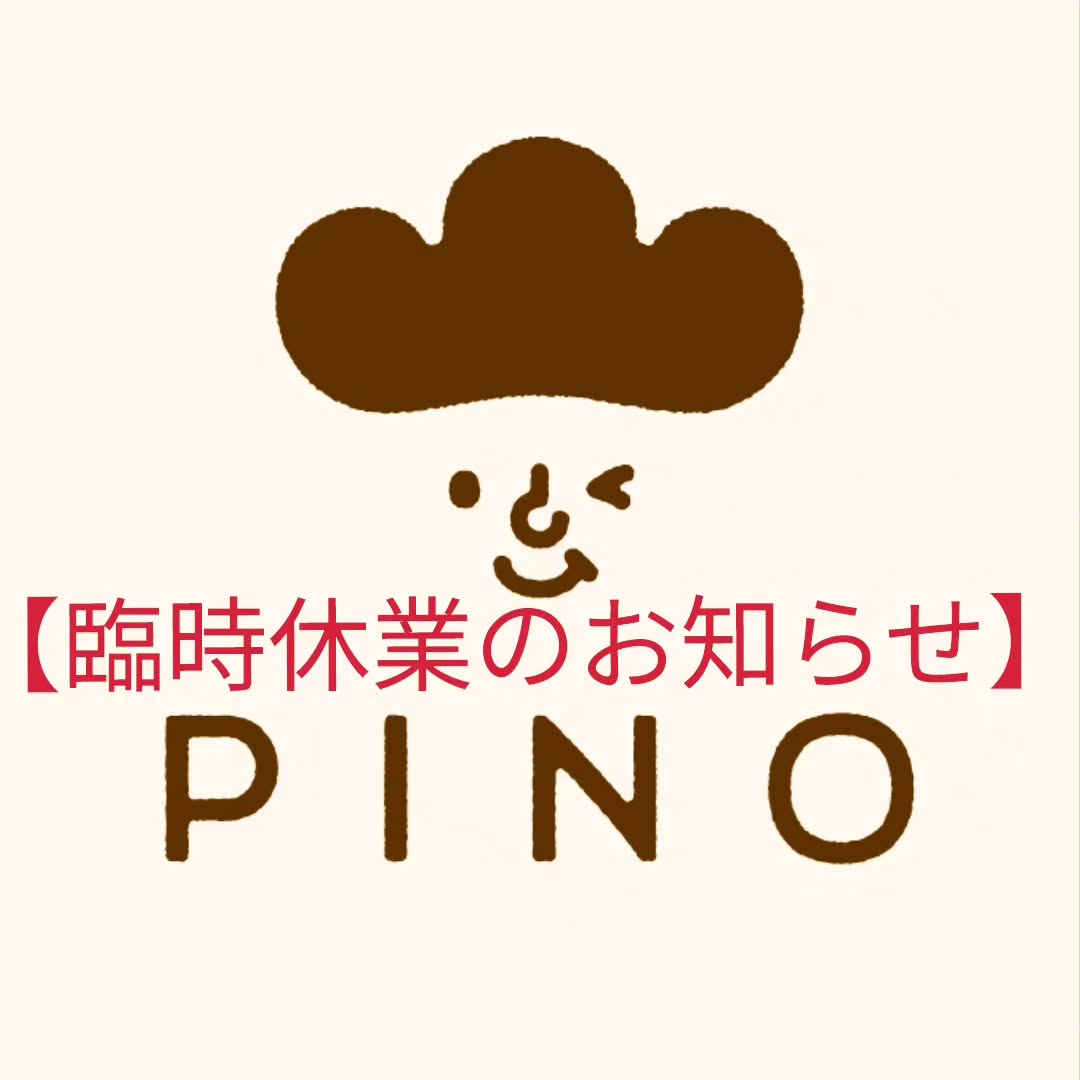 こんばんは。やさしいパンのお店PINO、店主松林です。当初年内は12月26日（火）までの営業の予定でした。本日店主の父親が他界しました。その為、急遽明日22日（金）を年内最終営業日とさせていただきます。ご迷惑をお掛け致しますが何卒ご理解の程、よろしくお願いいたします。年始の営業ですが、1月4日（木）からとなります。1月4日（木）→11:00～17:00　福袋のみの販売になります。1月5日（金）から通常営業となります。よろしくお願いします。