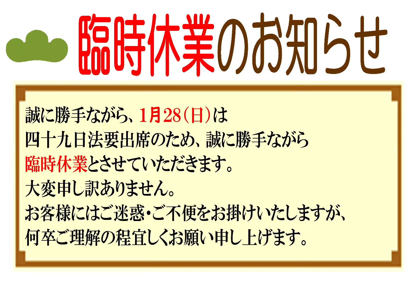 【臨時休業のお知らせ】こんばんは。やさしいパンのお店PINO、店主松林です。１月２８日（日）ですが、四十九日法要に参列の為、臨時休業とさせていただきます。大変申し訳ありません。昨年末より、度々法事の為にお休みをいただき、申し訳ありません。父は本家ではないので、実家には仏壇もなく、葬儀後色々とそろえるものもあり、色々と大変ですね。これで少し落ち着きますが、母ががっくり来ないように今まではたまにしか連絡していませんでしたが、ちょいちょい連絡をしようと思います。ご不便をおかけいたしますが、何卒よろしくお願いいたします。