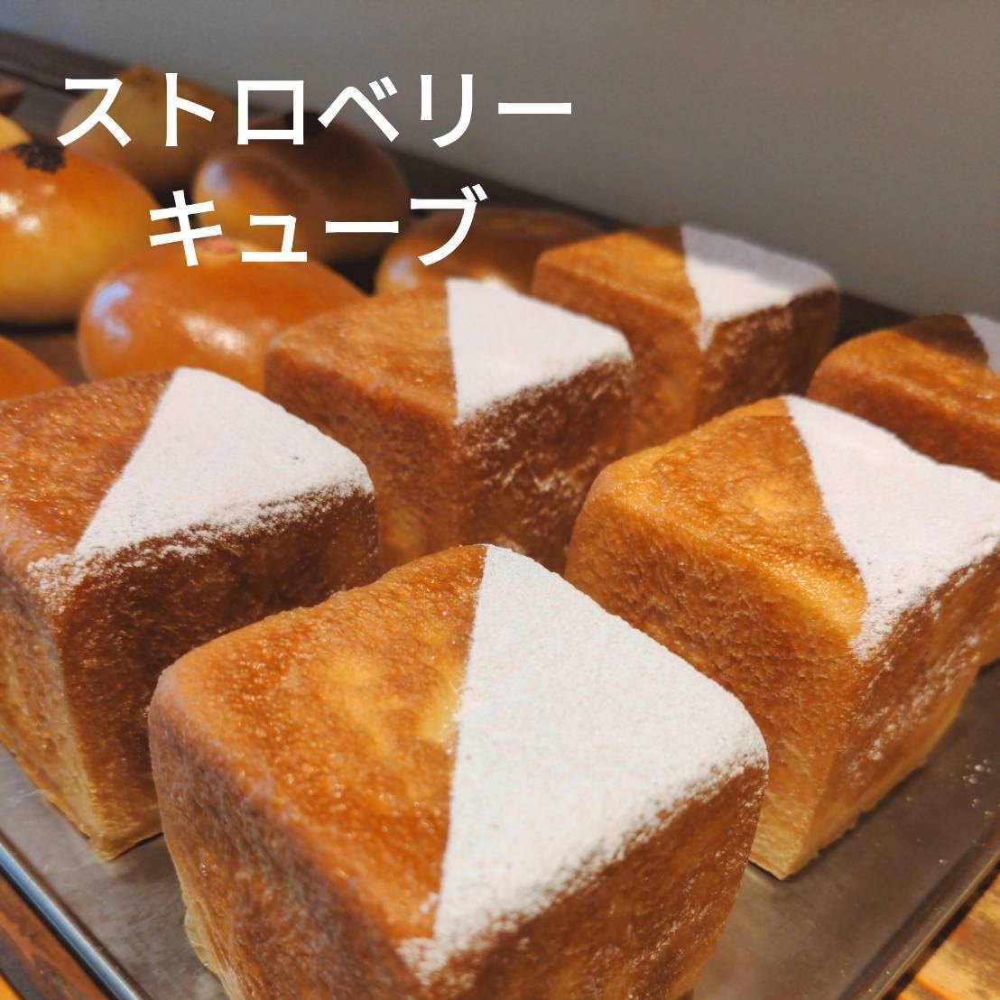 .今週のおすすめは…「ストロベリーキューブ」ですフワフワの菓子生地で『とちおとめ』のいちごクリームといちごを一粒包み込み、キューブ型で焼き上げました！キューブ型が可愛らしい一品です️いちごのパン達はもうすぐ販売終了となります。お早めににどうぞ！抽選クーポンにぜひ参加してみてくださいねプロフィールのURLから友だち登録ができます❣️#pino #パン #パン屋 #調布 #国領 #調布パン屋⁡#バゲット #bread #bakery #京王線 #無添加パン⁡#おいしいパン #おいしいパン屋さん #食パン⁡#クリームパン #国産小麦 #パン好きな人と繋がりたい #ストロベリーキューブ #とちおとめ