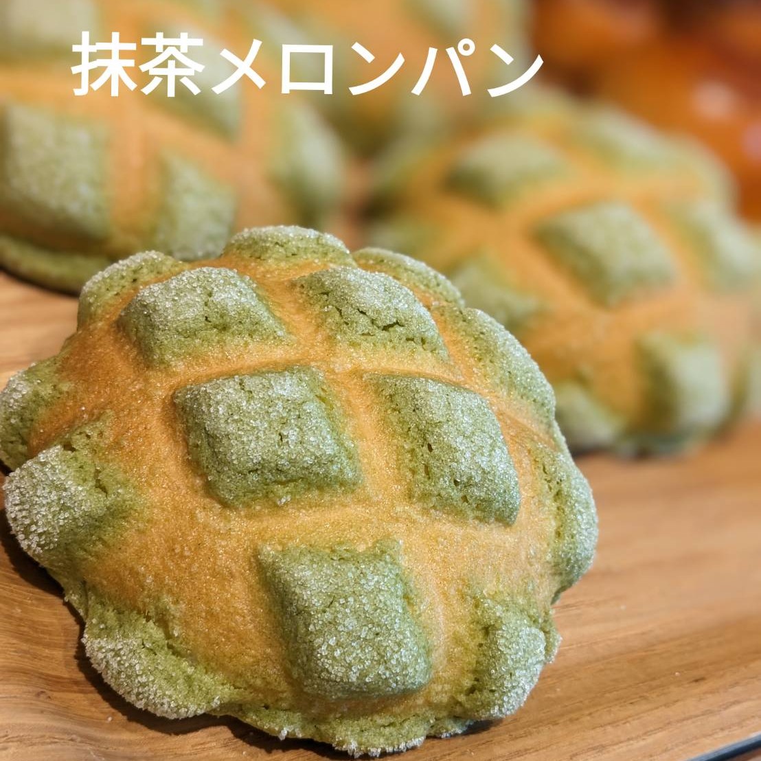.今週のおすすめは…「抹茶メロンパン」です夏も近づく八十八夜♪と歌われてるように立春から88日目の日のことです今年は5月1日です。そして新茶が出始める時期です新茶が美味しい季節に抹茶のパンはいかがですか！クッキー生地に愛知県西尾産の抹茶をタップリと練りこんだ、芳醇な香りのメロンパンです！西尾の抹茶は「第73回全国茶品評会」では京都宇治産などを抑え見事全国1位を獲得したことも抹茶ですぜひ、芳醇な抹茶の香りをお楽しみ下さい！今週のお楽しみクーポンは...「抹茶メロンパン」を抽選で15名様にプレゼントクーポンの利用期間は来週の金曜日までです。クーポンで当たったパンが売り切れの場合は引き換えできませんので、引き換えは余裕を持ってお早めにご来店ください。抽選クーポンにぜひ参加してみてくださいねプロフィールのURLから友だち登録ができます❣️#pino #パン #パン屋 #調布 #国領 #調布パン屋⁡#バゲット #bread #bakery #京王線 #無添加パン⁡#おいしいパン #おいしいパン屋さん #食パン⁡#クリームパン #国産小麦 #パン好きな人と繋がりたい #抹茶メロンパン #西尾 #立春 #新茶