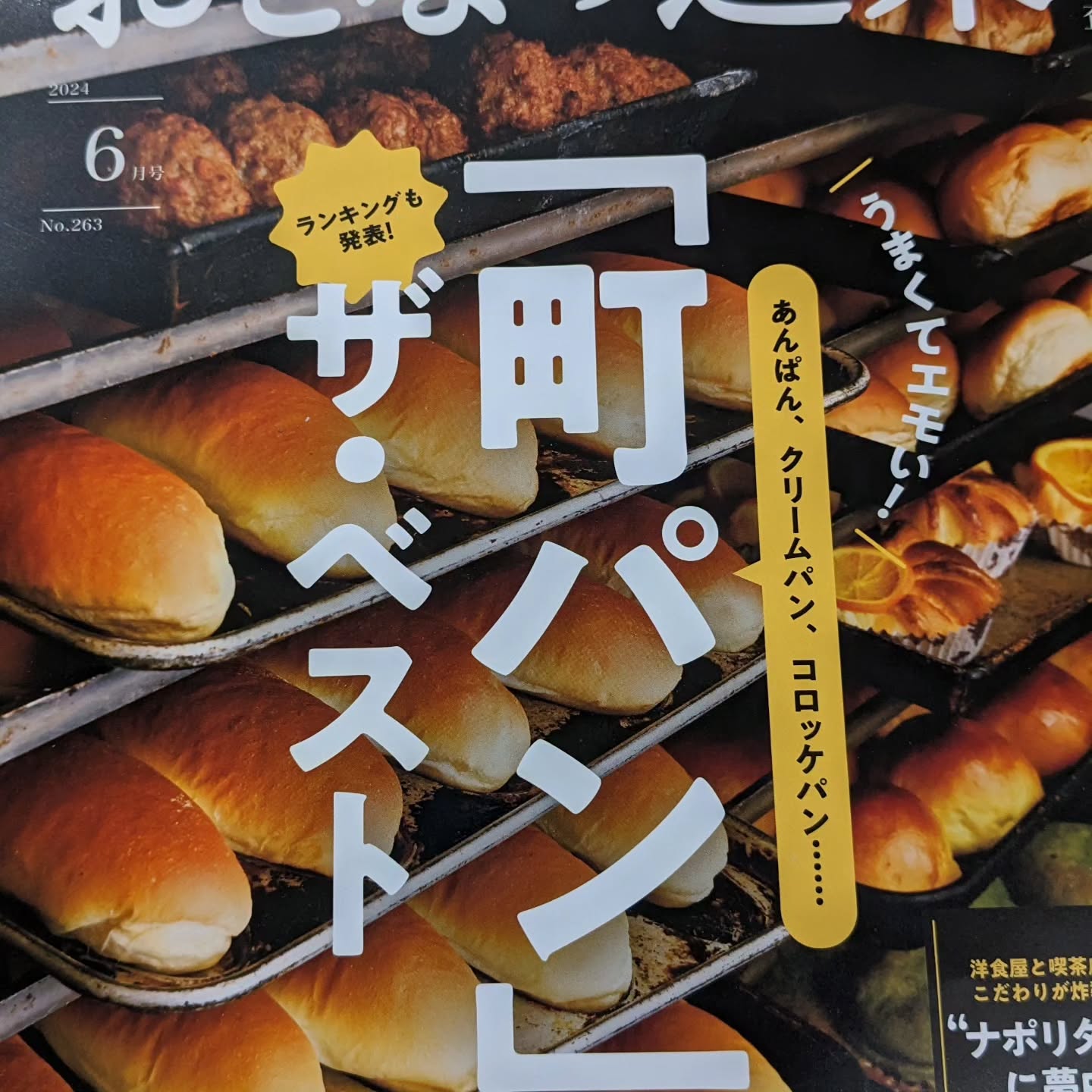 「おとなの週末」掲載してもらいました編集者さんの意向でカレーパンの紹介でした。うーん本人としてはクリームパンで出たかったまー贅沢な意見ですけどねカレーパンも高く評価していだいたとプラス思考で考えます！カレーパンも美味しいよよければご覧下さい