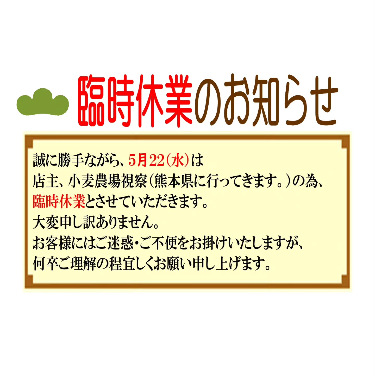 【臨時休業のお知らせ】こんばんは。やさしいパンのお店PINO、店主松林です。実は店主、５月20日（月）～21日（火）と九州の小麦畑へ視察に行ってきますそのため、5月22日（水）を仕込みの日として臨時休業とさせていただきます。ご迷惑をお掛けいたしますが、ご理解の程、よろしくお願いいたします開業して10年、念願の小麦畑に行ってきます！生産者さんともお会いできますPINOの一番のこだわりである国産小麦！【みなみのめぐみ】その原点を見てきますせっかく行くのであれば、雄大な小麦畑を空撮してみたい！と思って、ドローンを購入しました。ところが・・・操縦が難しいいけるかな頑張って、空撮してきます楽しみにしていてください。というか自分が一番楽しみです🥰🥰🥰