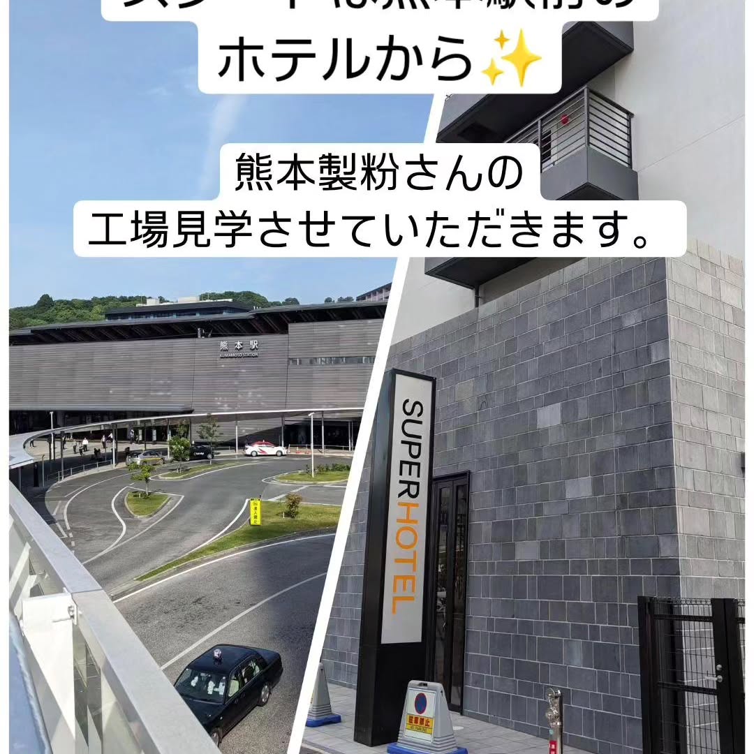 【熊本小麦畑視察2日目】もう、内容濃すぎで語りきれなーい。なんですが、2日目です！昨日終電で帰って来ましたが、朝起きて普段では絶対に出来ないお散歩へ近所の北岡神社にいってきました！様々な良縁を導いてくれる神社でした！熊本へ行く人はぜひ調べてみて下さい　前日のパン屋巡りで買ったパンで朝食。熊粉、原武さんが朝から迎えに来てくれました今日はなんと熊本製粉さんの工場見学をさせていただきます普段は外部の人には見せないそうです。そりゃそうですよね。企業秘密ですからですが、なんと全ての工程を見せてもらいましたしかも写真、動画の、撮影までOKてしてくれました！ですが、こちらは拡散NＧです。あくまで個人の勉強用です。一昨年、宮城県の農業法人さんで、製粉作業は見せてもらいましたが、規模が違う️メッチャすご～い、大興奮です。もうケタ違いの規模ですが、人は少ない。かなりオートメーション化されてます。もうコントロールパネルなんかヨダレもんでしたパソコンで管理していて、デジタルの時代です興奮しすぎて、すげーすげーとちょっとうるさかったかもしれませんすみません熊本は震災被災地です。先の大震災で原料を入れておくサイロ等は、だめになり、工場内も機械がぶつかりあって、動かなくなって、更新されたりと存続がかなり大変だったようですなので残念ですが、中身の公開は出来ません。うーん皆さんにも見てもらいたかったな〜残念一通り見させてもらったら、開発の方から商品の提案をしてもらいました。熊粉さんといえば、独自に製粉よる微粉末の米粉が有名で、提案をしてもらいました。そしてお昼は社食！流石製粉会社さん自社の小麦で手打ちした、うどん屋さんが敷地内ありました毎日朝、手打ちで麺を作ってるそうですめっちゃ美味しかったです。しかも安い羨ましいですね！そんな、こんなで熊粉さん見学も終わり、帰りの飛行機もあるので、空港まで送ってもらいました！あらーあっという間熊本視察も終わってしまいました。今回の視察を通して、熊本の方々の人の温かさを感じました皆さん、やさしい↾もうそれにつきますね熊本サイコーです！なんにせよ、大変勉強になった２日間でした。また機会があれば、行きたいと思います長々と、ありがとうございました。もう大興奮の２日間でした！