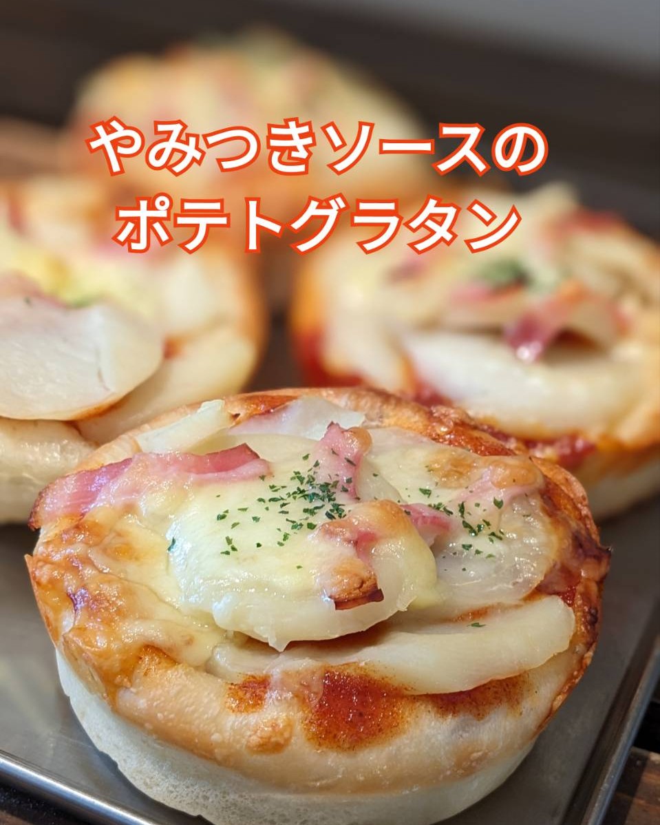 今週のおすすめは…「やみつきソースのポテトグラタン」です🧑🏻‍シンプルなパン生地に、カレー味のケチャップ（やみつきソース）をしきつめ、スライスしたポテトとベーコンをトッピングして焼き上げました！やみつきソースが、食欲をそそります🤤やみつきになってください！毎日11:00頃の焼き上げです️#pino #パン #パン屋 #調布 #国領 #調布パン屋⁡#バゲット #bread #bakery #京王線 #無添加パン⁡#おいしいパン #おいしいパン屋さん #食パン⁡#クリームパン #国産小麦 #パン好きな人と繋がりたい #ポテトグラタン #やみつき