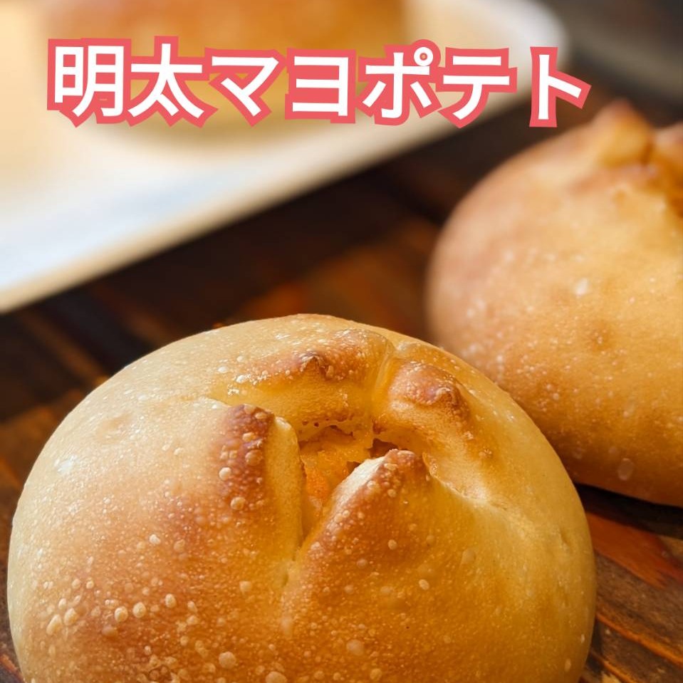 .今週のおすすめは…「明太マヨポテト」です🥔『博多かねふく』の明太子とポテト、チーズ、マヨネーズで和えた自家製フィリングをシンプルなパン生地で包み込みました！全ての原料が間違いない組み合わせです間違いない美味しさをお試し下さい！今週のお楽しみクーポンは...「明太マヨポテト」を抽選で15名様にプレゼントクーポンの利用期間は来週の金曜日までです。クーポンで当たったパンが売り切れの場合は引き換えできませんので、引き換えは余裕を持ってお早めにご来店ください。抽選クーポンにぜひ参加してみてくださいねプロフィールのURLから友だち登録ができます❣️#pino #パン #パン屋 #調布 #国領 #調布パン屋⁡#バゲット #bread #bakery #京王線 #無添加パン⁡#おいしいパン #おいしいパン屋さん #食パン⁡#クリームパン #国産小麦 #パン好きな人と繋がりたい #明太マヨポテト #かねふく