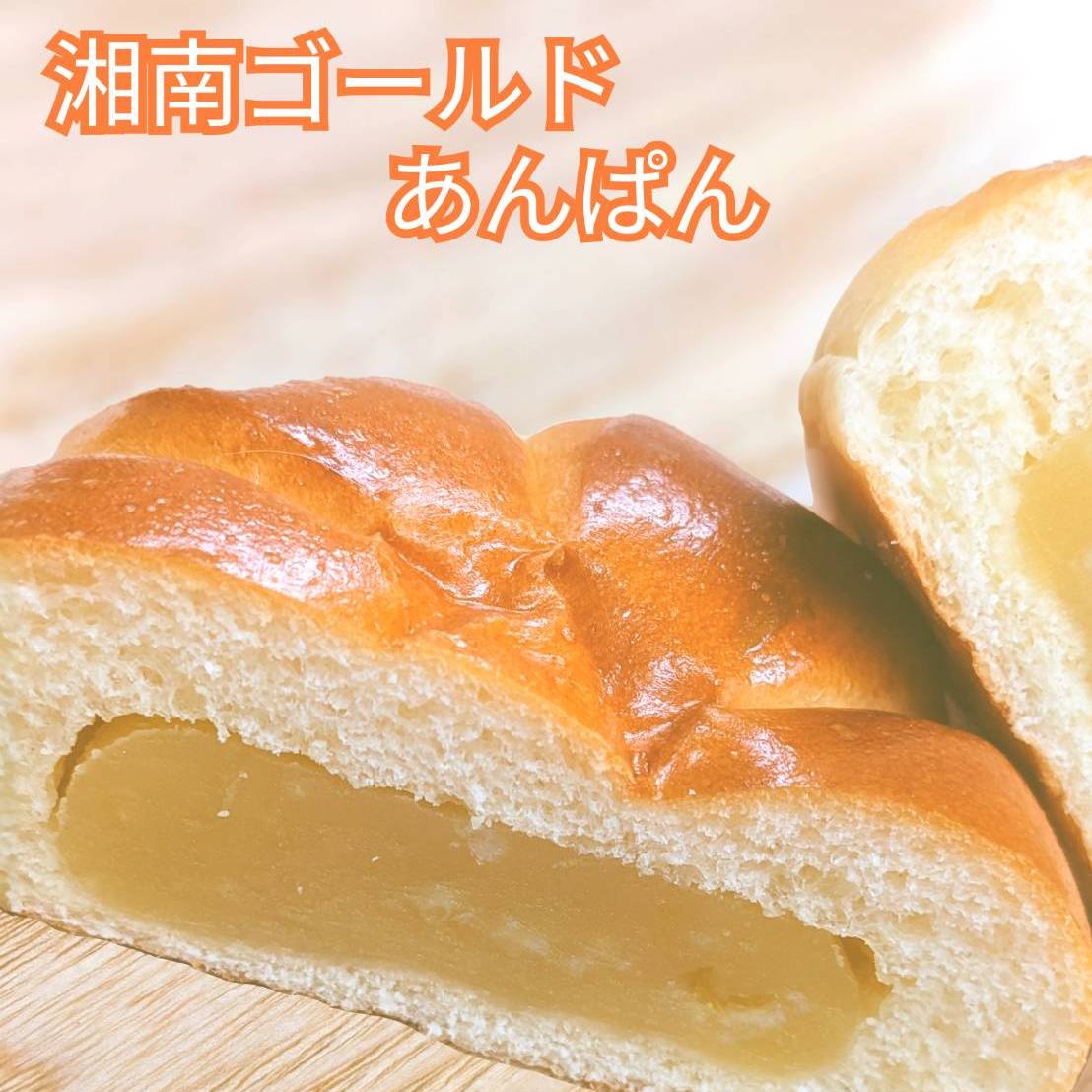 今週のおすすめは…「湘南ゴールドあんぱん」です神奈川で品種改良された、柑橘系の「湘南ゴールド」の果汁と果皮を白あんに練り込んだ湘南ゴールドあんをタップリと包み込みました🤤サッパリとしたオレンジの風味が、暑い時期でも食欲を増進！パクパク食べられちゃいますよ〜❣️夏季限定です#pino #パン #パン屋 #調布 #国領 #調布パン屋⁡#バゲット #bread #bakery #京王線 #無添加パン⁡#おいしいパン #おいしいパン屋さん #食パン⁡#クリームパン #国産小麦 #パン好きな人と繋がりたい #湘南ゴールド #あんぱん #柑橘系