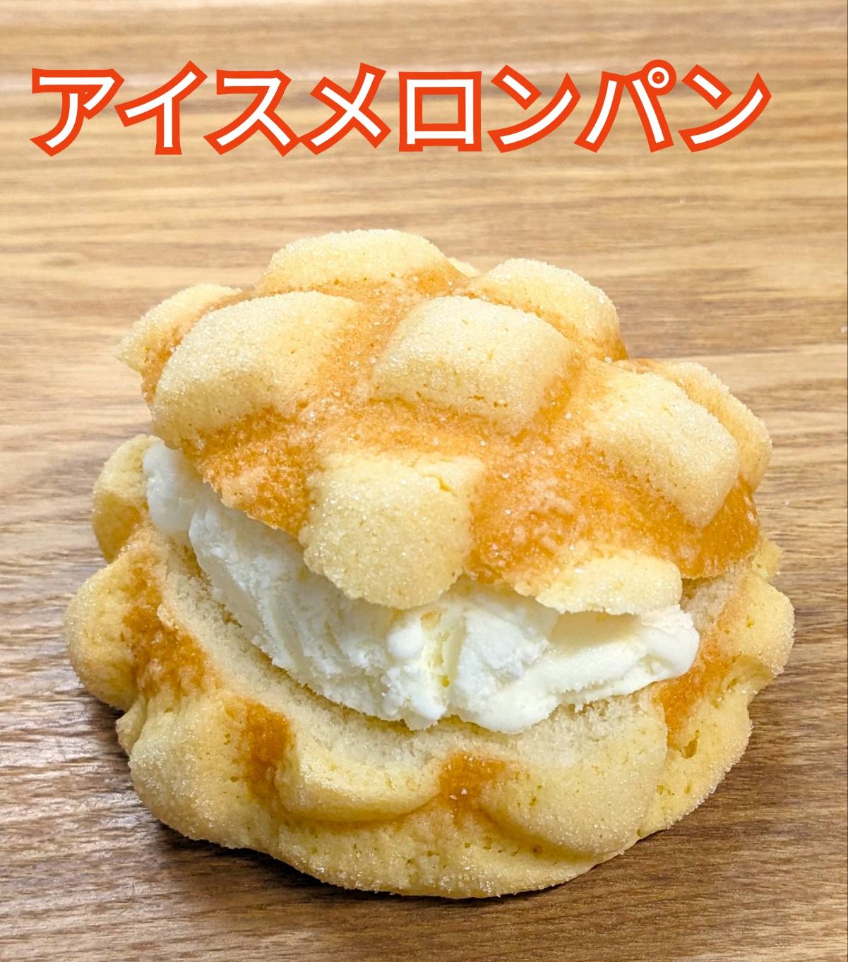 今週のおすすめは…「アイスメロンパン」ですこんばんはPINOです(-^〇^-)本日もおすすめのパンとクーポンを配信します(recieved mail)アイスメロンパンPINOの夏と言えばアイスメロンパンです。夏？？？はい、いつもよりかなり早いですが、もう暑いので始めちゃいましたメロンパンにバニラアイスをサンドして、冷凍庫で凍らせました🧊【おいしい新食感】ガリガリっとそのままお召し上がりください！シャキーンとクールダウンしてくださいね️今週のお楽しみクーポンは...「アイスメロンパン」を抽選で15名様にプレゼントクーポンの利用期間は来週の金曜日までです。クーポンで当たったパンが売り切れの場合は引き換えできませんので、引き換えは余裕を持ってお早めにご来店ください。抽選クーポンにぜひ参加してみてくださいねプロフィールのURLから友だち登録ができます❣️#pino #パン #パン屋 #調布 #国領 #調布パン屋⁡#バゲット #bread #bakery #京王線 #無添加パン⁡#おいしいパン #おいしいパン屋さん #食パン⁡#クリームパン #国産小麦 #パン好きな人と繋がりたい#アイスメロンパン #夏パン