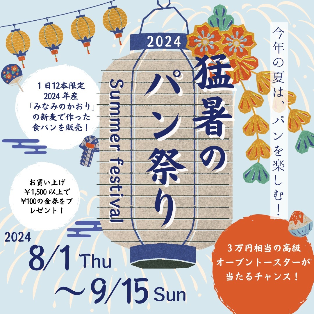 3 万円相当の高級オーブントースターが当たるよ】猛暑のパン祭り2024開催です！・2024年8月1日～9月15日までInstagram フォロー＆投稿で【3 万円相当の高級オーブントースター】が当たるプレゼントキャンペーンを開催します!( 締切2024/9/15)応募方法はのちほど、期間中は、１．2024年産の「みなみのかおり」の新麦で作ったＰＩＮＯ　　食パンを1日限定12本販売します。　　普段新麦は翌年明けごろから流通しますが、特別に　　「新麦コレクション」として仕入れます！　　しかも、店主松林が見に行った福岡県柳川産の小麦です。　　九州産の小麦の解禁日は8月10日です！　　調布で新麦を味わえるのPINOだけです。　　ぜひ2024年産の小麦を味わってください！２、￥1,500以上のお買い上げで￥100の金券をプレゼント！　　を行います！では、高級オーブントースタープレゼントの応募方法です。■応募方法①やさしいパンのお店 PINO のInstagram アカウント(@pino_pan_2013) をフォロー②やさしいパンのお店 PINO で1,500 円分購入。パンのお写真（動画も可）と下記の指定した# タグを付けてInstagram で投稿。(# 猛暑のパン祭り　#PINO)※何度投稿していただいてもかまいません。■締切 2024 年9 月15 日23:59 まで■プレゼント内容「3 万円相当の高級オーブントースター」■当選人数　1 名2024年産の新麦を味わって、高級トースターをぜひGetしてください。皆さんのご参加お待ちしてます！＜注意事項＞・@pino_pan_2013 を必ずフォローしてください。抽選時にフォローを外されている方は対象外となります。これまでにフォロー頂いていた方も応募対象です。・当選された方には＠ bakeryPartner Instagram アカウントより、DM にてご連絡いたします。・アカウント非公開設定の方は抽選の対象外となりますのでご注意ください。・当選通知の DM に記載する期限までにご返信いただいた方を当選の対象といたします。・当選者へのご連絡は〆切後 2 週間程度を予定しております。・当キャンペーンは予告なく変更、中止する場合がございます。・当選に関する個別の質問にはお応えできかねます。・当キャンペーンで取得した個人情報は、プレゼント発送にのみ使用いたします。・ご投稿いただいた内容は当選の有無に関わらず、Instagram などでご紹介させていただく可能性がありますので予めご了承ください。当選された方には＠bakeryPartner Instagramアカウントより、DMにてご連絡いたします。当キャンペーンで取得した個人情報は、プレゼント発送にのみ使用いたします。#pino #パン #パン屋 #調布 #国領 #調布パン屋⁡#やさしいパンのお店PINO #bread #bakery #京王線#無添加パン⁡#おいしいパン #おいしいパン屋さん #食パン⁡#クリームパン #国産小麦 #パン好きな人と繋がりたい＃新麦コレクション＃猛暑のパン祭り＃みなみのかおり