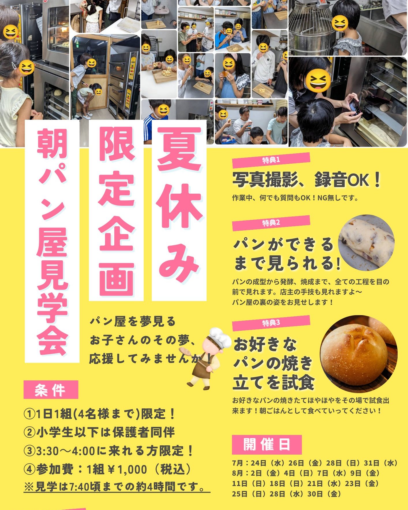 今年もやるよ！夏休み特別企画！【パン屋を夢見るお子さんのその夢、　応援してみませんか！　PINOでしか体験できません】「パン屋の朝の仕事を見学してみよう！」　注）早起きできる方限定パン屋の朝の仕事を見たことある方いらっしゃいますか？何をしているか興味ありますか？見てみたい方！特別にお見せします！PINOは店主松林一人で準備をするので色々とガチャガチャやってます（笑実際のパン屋のお仕事を社会科見学していってください。将来の参考になるかな？自由研究になるかも！注）夏休み特別企画ですが、　大人の方のみでもOKです！　年齢制限はありません（笑詳しくは次の画像をご確認ください予定がＯＫな方は、7月9日（火）19:00に申し込み方法のご案内を送付しますので、そちらからお申込みください。ぜひ予定を考えておいてください。1日1組限定なので、先着順となりますちなみに昨年は23組64名様に参加いただきました！皆様のお申し込み、お待ちしております！お楽しみクーポンも配布しますので、ぜひ参加してみてください#pino #パン #パン屋 #調布 #国領 #調布パン屋⁡#バゲット #bread #bakery #京王線 #無添加パン⁡#おいしいパン #おいしいパン屋さん #食パン⁡#クリームパン #国産小麦 #パン好きな人と繋がりたい