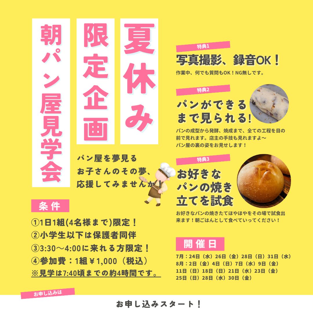 夏休み特別企画！「パン屋の朝の仕事を見学してみよう！」予約の受付になります。先週ご案内しましたが、夏休みのスケジュールはお決まりですか？ご案内の前に今一度、条件を確認してください。※チラシでもご確認いただけます。1️⃣1日１組限定！（厨房が狭いので1組までにさせてください）　※1組4名様までOKです。2️⃣小学生以下のお子様は保護者同伴でお願いします。3️⃣3:30～4:00に来れる方限定！　店主は毎日3:30から作業を開始します。　それに合わせてこれる方限定です！　そこから7:40ぐらいまで約4時間の見学コースとなります。4️⃣参加費　1組　¥1,000（税込み）条件をクリアーして、見てやるぞ！という方！申し込み方法を説明します。1️⃣2枚目のQRコードより、仮予約を入れてください。希望の日にちの〇をポチっとしてお名前をご記入ください。※先着順です。1日1組限定なので、お名前が入っている日は予約済みとなります。人様のシステムなので、予約済みでもさらにポチっと出来るのですが、その際は他の日程にポチっとしてください。先の方を優先します。2️⃣3枚目QRコードのグーグルフォームより、必要事項を記入して送信してください。7月14日（火）までにご記入ください。ご記入のない場合キャンセルとさせていただきます。3️⃣info@pino-pan.comより予約完了のメールが届きます。メールが届き次第、予約完了となります。手動での返信になりますので、少しお待ちください。※グーグルフォームに記入して送信したのに完了メールが1日経っても届かない場合は042-441-7688（PINO）までご連絡下さい。当日の注意事項等は返信メールに記載してきますので、返信メールを読んで下さいね！以上となります！皆さんのご参加、お待ちしてます！#pino #パン #パン屋 #調布 #国領 #調布パン屋⁡#バゲット #bread #bakery #京王線 #無添加パン⁡#おいしいパン #おいしいパン屋さん #食パン⁡#クリームパン #国産小麦 #パン好きな人と繋がりたい #パン屋見学 #限定企画 #夏休み