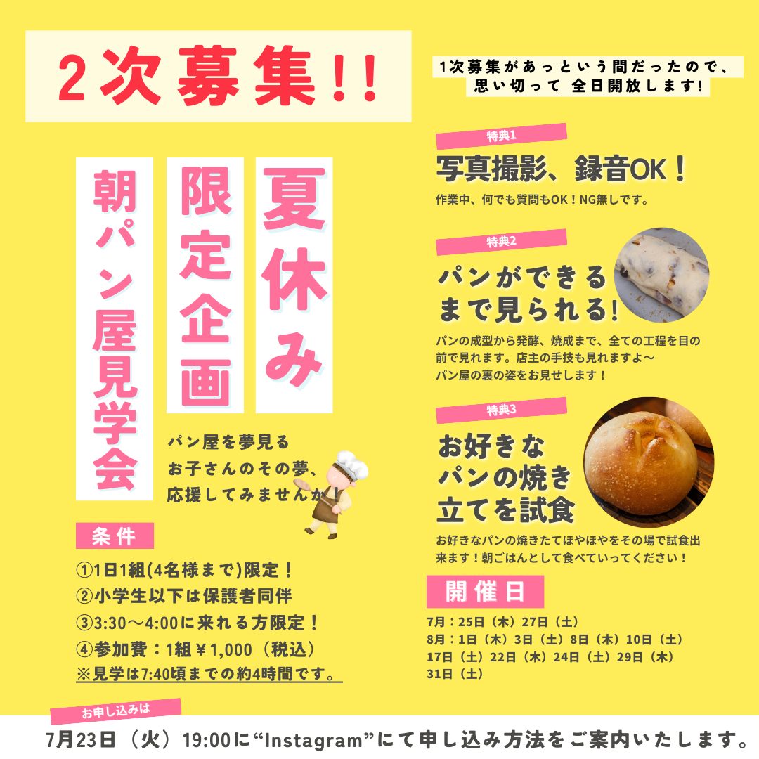 こんばんはPINOです(-^〇^-)夏休み特別企画！第二弾！【パン屋を夢見るお子さんのその夢、　応援してみませんか！　PINOでしか体験できません　Part2！】「子供店長！パン屋の仕事を手伝ってみよう！」のご案内と、「パン屋の朝の仕事を見学してみよう！」の募集を先週しましたが、1時間で予約枠がいっぱいになってしまったので、日程の調整をしました🗓️二次募集のお知らせです条件などは次のチラシをご確認ください両企画とも7月23日（火）19:00に申し込み方法のご案内をInstagramにてさせていただきますので、フォローしてお待ちください🏻皆様のお申し込み、お待ちしております！#pino #パン #パン屋 #調布 #国領 #調布パン屋⁡#バゲット #bread #bakery #京王線 #無添加パン⁡#おいしいパン #おいしいパン屋さん #食パン⁡#クリームパン #国産小麦 #パン好きな人と繋がりたい#パン屋見学 #限定企画 #夏休み