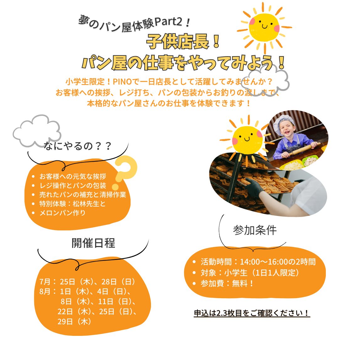 夏休み特別企画第二弾！「子供店長！パン屋の仕事を手伝ってみよう！」募集スタート！上記予約の受付になります先週ご案内しましたが、夏休みのスケジュールはお決まりですか？両方予約してもＯＫです。ご案内の前に今一度、条件を確認してください。①14:00～16:00　の2時間になります。➁1日1人、小学生限定です。③元気よく「いらっしゃいませ！」を言える子④今年は参加費無料です。条件をクリアーされた方！申し込み方法を説明します。1️⃣2枚目のQRコードより、仮予約を入れてください。希望の日にちの〇をポチっとしてお名前をご記入ください。先着順です。1日1組限定なので、お名前が入っている日は予約済みとなります。人様のシステムなので、予約済みでもさらにポチっと出来るのですが、その際は他の日程にポチっとしてください。先の方を優先します2️⃣3枚目のグーグルフォームより、必要事項を記入して送信してください。7月25日（木）までにご記入ください。7月25日（木）をご予約の方はすぐに記入してください。すみません。ご記入のない場合キャンセルとさせていただきます。3️⃣info@pino-pan.comより予約完了のメールが届きます。メールが届き次第、予約完了となります。手動での返信になりますので、少しお待ちください。注）グーグルフォームに記入して送信したのに　　完了メールが1日経っても届かない場合は　　042-441-7688（PINO）までご連絡下さい。当日の注意事項等は返信メールに記載してきますので、返信メールを読んで下さいね！以上となります！皆さんのご参加、お待ちしてます！#pino #パン #パン屋 #調布 #国領 #調布パン屋⁡#バゲット #bread #bakery #京王線 #無添加パン⁡#おいしいパン #おいしいパン屋さん #食パン⁡#クリームパン #国産小麦 #パン好きな人と繋がりたい#子ども店長 #限定企画 #夏休み