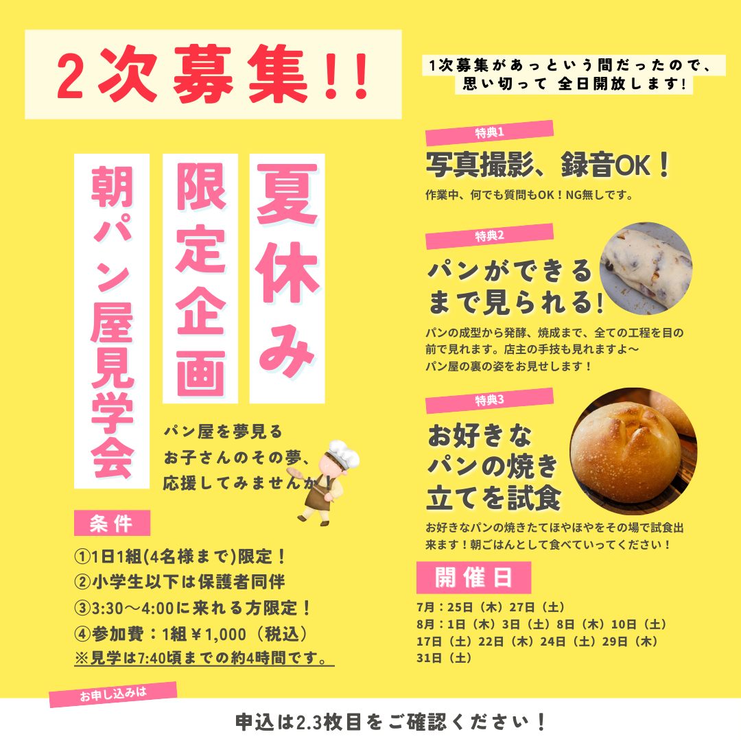 夏休み特別企画第二弾！「パン屋の朝の仕事を見学してみよう！」二次募集スタート！上記予約の受付になります先週ご案内しましたが、夏休みのスケジュールはお決まりですか？両方予約してもＯＫです。ご案内の前に今一度、条件を確認してください。①1日１組限定！（厨房が狭いので1組までにさせてください）　※1組4名様までOKです。➁小学生以下のお子様は保護者同伴でお願いします。③3:30～4:00に来れる方限定！　店主は毎日3:30から作業を開始します。　それに合わせてこれる方限定です！　そこから7:40ぐらいまで約4時間の見学コースとなります。④参加費　1組　¥1,000（税込み）　※8月2日（金）がキャンセルになったため、こちらのワクも再度募集します。条件をクリアーされた方！申し込み方法を説明します。1️⃣2枚目のQRコードより、仮予約を入れてください。希望の日にちの〇をポチっとしてお名前をご記入ください。先着順です。1日1組限定なので、お名前が入っている日は予約済みとなります。人様のシステムなので、予約済みでもさらにポチっと出来るのですが、その際は他の日程にポチっとしてください。先の方を優先します2️⃣3枚目のグーグルフォームより、必要事項を記入して送信してください。7月25日（木）までにご記入ください。7月25日（木）をご予約の方はすぐに記入してください。すみません。ご記入のない場合キャンセルとさせていただきます。3️⃣info@pino-pan.comより予約完了のメールが届きます。メールが届き次第、予約完了となります。手動での返信になりますので、少しお待ちください。注）グーグルフォームに記入して送信したのに　　完了メールが1日経っても届かない場合は　　042-441-7688（PINO）までご連絡下さい。当日の注意事項等は返信メールに記載してきますので、返信メールを読んで下さいね！以上となります！皆さんのご参加、お待ちしてます！#pino #パン #パン屋 #調布 #国領 #調布パン屋⁡#バゲット #bread #bakery #京王線 #無添加パン⁡#おいしいパン #おいしいパン屋さん #食パン⁡#クリームパン #国産小麦 #パン好きな人と繋がりたい#パン屋見学 #限定企画 #夏休み