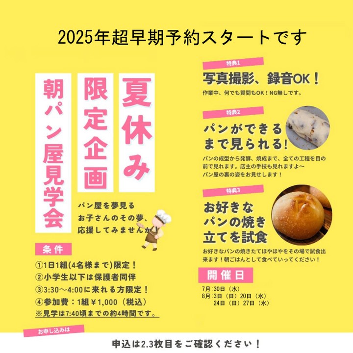 【パン屋を夢見るお子さんのその夢、　　応援してみませんか！　　　PINOでしか体験できません】2025年「パン屋の朝の仕事を見学してみよう！」の超早期予約の受付になります。2025年の夏休みのスケジュールはお決まりですか？ご案内の前に今一度、条件を確認してください。2025年「パン屋の朝の仕事を見学してみよう！」①1日１組限定！（厨房が狭いので1組までに　させてください）　1組4名様までOKです。➁小学生以下のお子様は保護者同伴でお願いします。③3:30～4:00に来れる方限定！　店主は毎日3:30から作業を開始します。　それに合わせてこれる方限定です！　そこから7:40ぐらいまで約4時間の　見学コースとなります。④参加費　1組　¥1,000（税込み）条件をクリアーされた方！申し込み方法を説明します。下記手順を順番にお願いします。１、2枚目のＱＲコードもしくはストーリーズより、　　仮予約を入れてください。希望の日にちの〇をポチっとしてお名前をご記入ください。先着順です。1日1組限定なので、お名前が入っている日は予約済みとなります。人様のシステムなので、予約済みでもさらにポチっと出来るのですが、その際は他の日程にポチっとしてください。先の方を優先します。お一人〇は一回までにしてください。多数ポチっとされますと、集計に手間がかかりますので、ご協力ください。２、3枚目のＱＲコードもしくはストーリーズの　　グーグルフォームより、必要事項を記入して　　送信してください。８月14日（水）までにご記入ください。ご記入のない場合キャンセルとさせていただきます。３、info@pino-pan.comより予約完了のメールが届きます。メールが届き次第、予約完了となります。手動での返信になりますので、少しお待ちください。注）グーグルフォームに記入して送信したのに　　完了メールが1日経っても届かない場合は　　info@pino-pan.comまでご連絡下さい。翌年の開催となりますので、翌年に一度予約の確認をさせていただきます。詳しくは返信メールに記載しておきますので、返信メールを読んで下さいね！以上となります！皆さんのご参加、お待ちしてます！#pino #パン #パン屋 #調布 #国領 #調布パン屋⁡#バゲット #bread #bakery #京王線 #無添加パン⁡#おいしいパン #おいしいパン屋さん #食パン⁡#クリームパン #国産小麦 #パン好きな人と繋がりたい#パン屋見学 #限定企画 #夏休み＃2025年早期予約