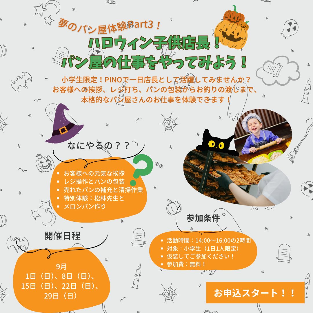 秋の特別企画！「ハロウィン子供店長！パン屋の仕事を手伝ってみよう！」の予約の受付になります先週ご案内しましたが、秋の特別企画の募集です。ご案内の前に今一度、条件を確認してください。　　①14:00～16:00　の2時間になります。　　➁1日１人、小学生限定です。　　③元気よく「いらっしゃいませ！」を言える子　　④仮装してください。　　⑤今年は参加費無料です。条件をクリアーされた方！申し込み方法を説明します。1️⃣2枚目のQRコードより、仮予約を入れてください。希望の日にちの〇をポチっとしてお名前をご記入ください。先着順です。1日1組限定なので、お名前が入っている日は予約済みとなります。人様のシステムなので、予約済みでもさらにポチっと出来るのですが、その際は他の日程にポチっとしてください。先の方を優先します。お一人〇は一回までにしてください。多数ポチっとされますと、集計に手間がかかりますので、ご協力ください。2️⃣3枚目のグーグルフォームより、必要事項を記入して送信してください。８月３０日（金）までにご記入ください。ご記入のない場合キャンセルとさせていただきます。3️⃣info@pino-pan.comより予約完了のメールが届きます。メールが届き次第、予約完了となります。手動での返信になりますので、少しお待ちください。注）グーグルフォームに記入して送信したのに　　完了メールが1日経っても届かない場合は　　042-441-7688（PINO）までご連絡下さい。当日の注意事項等は返信メールに記載してきますので、返信メールを読んで下さいね！以上となります！皆さんのご参加、お待ちしてます！#pino #パン #パン屋 #調布 #国領 #調布パン屋⁡#バゲット #bread #bakery #京王線 #無添加パン⁡#おいしいパン #おいしいパン屋さん #食パン⁡#クリームパン #国産小麦 #パン好きな人と繋がりたい#子ども店長 #限定企画 #ハロウィン