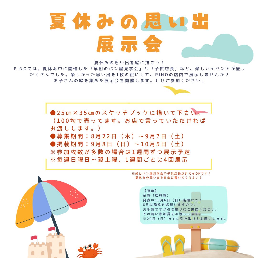 こんばんはPINOです(-^〇^-)秋に開催するイベントの告知をさせていただきます1️⃣夏休みの思い出展示会！今年の夏休みはいかがでしたか？PINOでも早朝のパン屋見学会、子供店長と楽しいイベントがありました。（まだやってます！）そんな楽しかった思い出を1枚の絵にして下さいお子さんの思い出の絵をPINOの店内で展示してみませんか！金賞（松林賞）に輝いた1名様に豪華プレゼントありもちろん全員に参加賞もご用意します！※絵はパン屋見学会や子供店長以外でもOKです！夏休みの思い出を自由に書いてください♪2️⃣ハロウィン子供店長！パン屋の仕事を手伝ってみよう！夏休み子供店長が出来なかったお子様！今度は仮装して店長をやってみませんか2つのイベントの詳細は画像をご確認くださいハロウィン子供店長の申込については、Instagramにて8月27日(火)19:00募集のご案内をします。フォローしてお待ちください️#pino #パン #パン屋 #調布 #国領 #調布パン屋⁡#バゲット #bread #bakery #京王線 #無添加パン⁡#おいしいパン #おいしいパン屋さん #食パン⁡#クリームパン #国産小麦 #パン好きな人と繋がりたい#パン屋見学 #限定企画 #夏休み