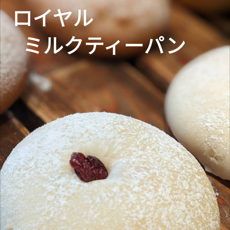 今週のおすすめは…「ロイヤルミルクティーパン」です🫖牛乳をアールグレイの茶葉で煮出し、ロイヤルミルクティーでカスタードクリームを炊き上げました🧑🏻‍紅茶味のカスタードクリームをシンプルなパン生地でタップリと包み込み、クランベリーをトッピングして焼き上げていますPINO人気No1のカスタードクリームパンの紅茶バージョンです！芳醇な紅茶の香りをお楽しみ下さい今週のお楽しみクーポンは...「ロイヤルミルクティーパン」を抽選で15名様にプレゼントクーポンの利用期間は来週の金曜日までです。クーポンで当たったパンが売り切れの場合は引き換えできませんので、引き換えは余裕を持ってお早めにご来店ください。プロフィールのURLから友だち登録ができます❣️#pino #パン #パン屋 #調布 #国領 #調布パン屋⁡#バゲット #bread #bakery #京王線 #無添加パン⁡#おいしいパン #おいしいパン屋さん #食パン⁡#クリームパン #国産小麦 #パン好きな人と繋がりたい