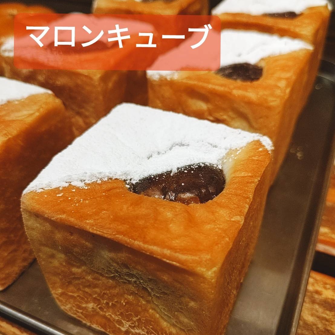 今週のおすすめは…「マロンキューブ」です濃厚なマロンクリームをフワフワな菓子生地で包み、渋皮マロンをゴロッとトッピング！可愛らしくキューブ型で焼き上げました🧑🏻‍秋の味覚、栗を満喫して下さい#pino #パン #パン屋 #調布 #国領 #調布パン屋⁡#バゲット #bread #bakery #京王線 #無添加パン⁡#おいしいパン #おいしいパン屋さん #食パン⁡#クリームパン #国産小麦 #パン好きな人と繋がりたい #マロンキューブ #秋の味覚