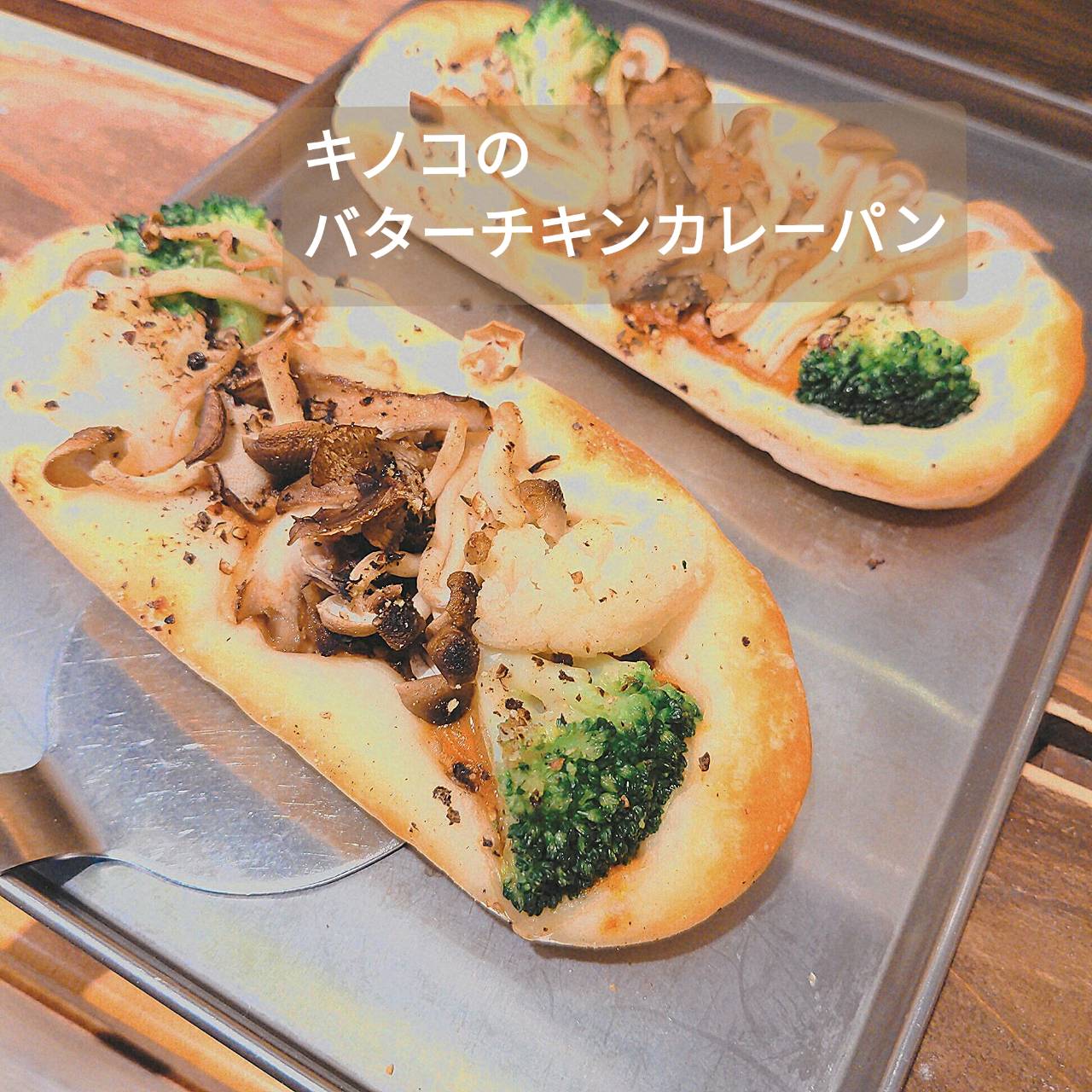 今週のおすすめは・・・「キノコのバターチキンカレーパン」です‍🟫マッタリとしたバターチキンカレーに舞茸、シメジ、ブロッコリー、カリフラワーをトッピング！ブラックペッパーをまぶして焼き上げましたピリッとアクセントになりますね〜秋の味覚のきのこをカレーと合わせてお楽しみ下さい。⁡毎日11:30頃の焼き上がりです！今週のお楽しみクーポンは...「メロンパン」を抽選で15名様にプレゼントクーポンの利用期間は来週の金曜日までです。クーポンで当たったパンが売り切れの場合は引き換えできませんので、引き換えは余裕を持ってお早めにご来店ください。プロフィールのURLから友だち登録ができます❣️#pino #パン #パン屋 #調布 #国領 #調布パン屋⁡#バゲット #bread #bakery #京王線 #無添加パン⁡#おいしいパン #おいしいパン屋さん #食パン⁡#クリームパン #国産小麦 #パン好きな人と繋がりたい #バターチキンカレー #カレーパン #キノコ