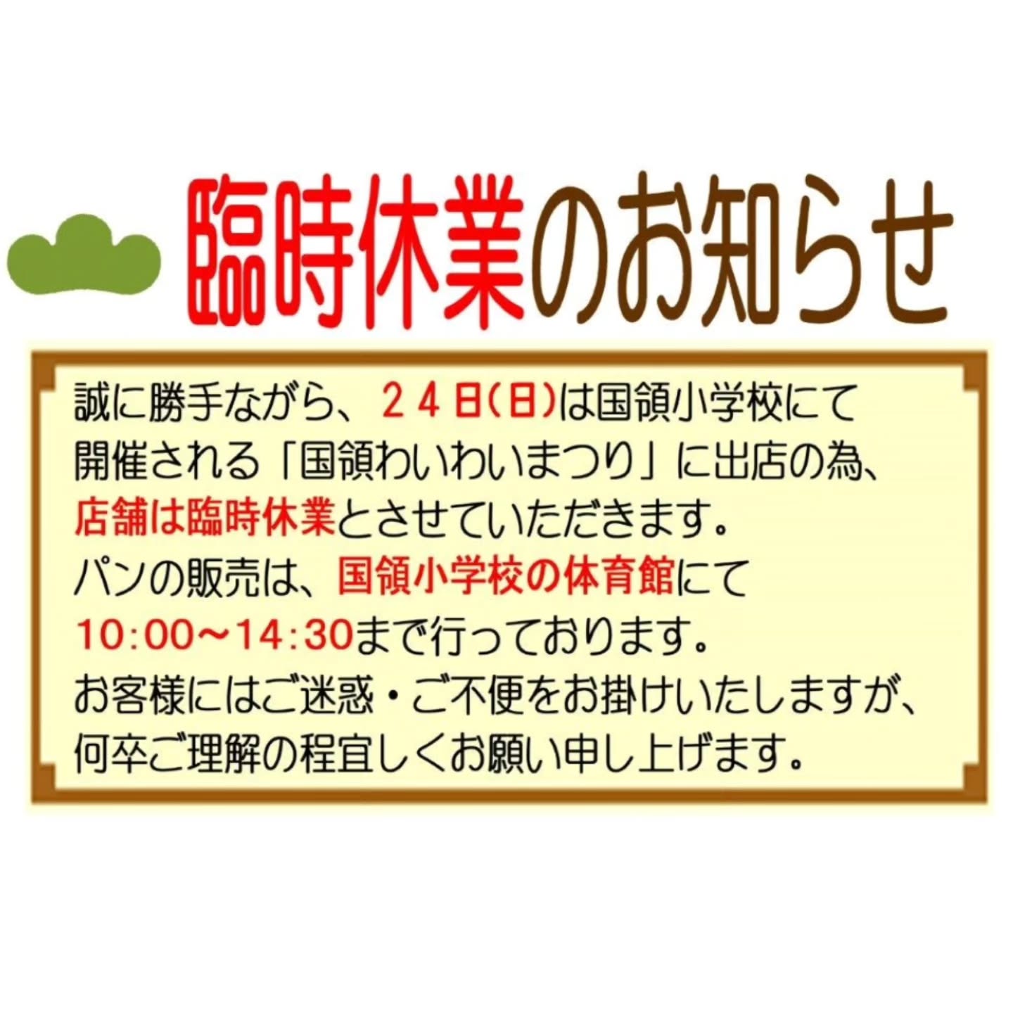 こんにちは！PINO店主、松林です24日（日）は、国領小学校にて開催される「国領わいわいまつり」に出店の為、店舗は臨時休業とさせていただきます種類は限定されますが、パンの販売は国領小学校にて行っています！ご迷惑、ご不便をお掛けいたしますが、何卒ご理解の程、よろしくお願い致します🥰#pino #パン #パン屋 #調布 #国領 #調布パン屋⁡さ#やさしいパンのお店PINO #bread #bakery #京王線#無添加パン⁡#おいしいパン #おいしいパン屋さん #食パン⁡#クリームパン #国産小麦 #パン好きな人と繋がりたい#シュトーレン