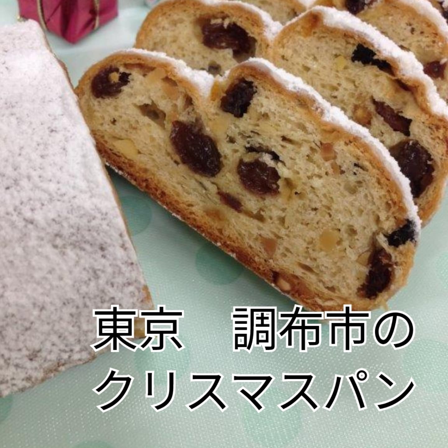今年もこの季節がやってきました！クリスマスです。PINOのクリスマスと言えば「シュトーレン」今年で１２回目の製造となります。お陰様で製造数も限界となり、限定200本の販売とさせていただくようになりました(^▽^)/今年も販売開始しました！・「シュトーレン」とは？クリスマスを迎える前から一切れずつ食べ始めるという習わしのあるドイツ発祥の伝統的な菓子パン！バターやナッツ、ドライフルーツが贅沢に使われ、洋酒に漬け込んだドライフルーツが生地に馴染んで、日ごとに熟成されていきます。「昨日より今日、今日より明日」と味の変化を楽しみながらクリスマスまでの時間を楽む菓子パンです。・PINOの「シュトーレン」とは？ちょっと長くなってしまいそうですが自慢の子たちのアピールをさせてください。PINOではレーズン・オレンジピール・クランベリーをラム酒とブランデーにじっくりと漬け込んだ自家製フルーツミックスをタップリと四つ葉のバター生地に練りこんでます。もうこのフルーツミックスが芳醇な香りで美味いこと！ちなみに既製品もありますが、大体香料が入ってます。香料なんて使わなくても、たまらん香りになります！そして味の決め手はシュトーレンスパイス！各お店によってこれで違いが出ます。PINOではカルダモン・ナツメグ・胡椒・バニラシュガーを独自で配合してます。カルダモンがいい仕事をしますね～シュトーレンを知っている方は、目が詰まっていて硬い奴じゃないの～と思っているかもしれませんね。PINOでは中種を使い、ふんわりと柔らかく仕上げてます。食べやすいですよ！ぜひお試しいただきたい！生地の重量も180gと少し小ぶりです。それは大きいとちょっとお試しで！とはなりずらいですよね。そこで気軽にお試しできるサイズにしました。これならギフトにも最適です！ついつい力が入って長々となってしまいました。毎年気合が入っているので、すみません。本来は、クリスマスまで少しずつ食べるのですが、食べたいときに好きなだけ食べたいですよね！そんな風習は無視して、気に入ったらぜひおかわりしてください（笑・「シュトーレン」はギフトにも喜ばれてます！ご家族、お友達、恋人へのプレゼントに喜ばれています。大切なあの人へのクリスマスプレゼントに最適です。かわいらしいギフトボックスもご用意してます！ちなみにシュトーレンは仕込みの手順が違うので、週末にしか仕込めません。一日40本しか仕込めないのです。1週間40本限定です。この日に欲しい！というご希望があればぜひご予約をお勧めします。ぜひお試しください。地方発送も承ります。ご注文は下記リンクからどうぞ！今年のクリスマスはご家族でお楽しみくださいhttps://00m.in/nynIa#pino #パン #パン屋 #調布 #国領 #調布パン屋⁡さ#やさしいパンのお店PINO #bread #bakery #京王線#無添加パン⁡#おいしいパン #おいしいパン屋さん #食パン⁡#クリームパン #国産小麦 #パン好きな人と繋がりたい#シュトーレン