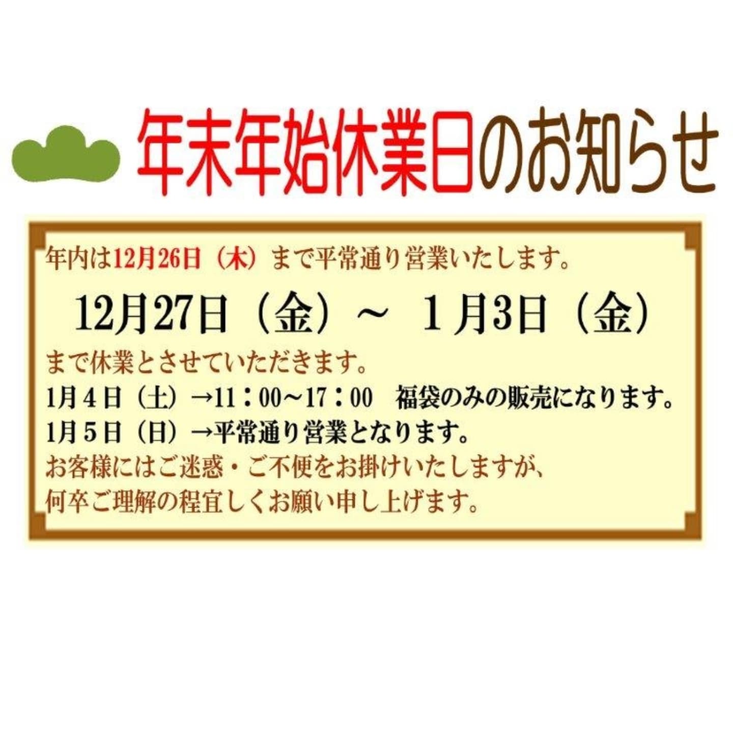 改めまして、年末年始休業日と福袋についてお知らせいたします年内は12月26日（木）まで平常通りの営業です。【12月27日（金）～1月3日（金）】まで年末年始のお休みになります。1月4日（土）→11:00～17:00　福袋のみの販売1月5日（日）から通常営業福袋はご予約分以外に、別内容にはなりますが当日分も販売します！また新年からは、【開運お正月ぱん】と称してチョコシュトーレンを販売します！こちら、皆様の分も国領神社で祈祷してもらった松林が心を込めて、家内安全・商売繁盛をお裾分けさせてもらいます！本年もPINOを1年ご贔屓にしてもらい、ありがとうございました来年もよろしくお願いします#pino #パン #パン屋 #調布 #国領 #調布パン屋⁡#バゲット #bread #bakery #京王線 #無添加パン⁡#おいしいパン #おいしいパン屋さん #食パン⁡#クリームパン #国産小麦 #パン好きな人と繋がりたい #福袋 #年末年始休業