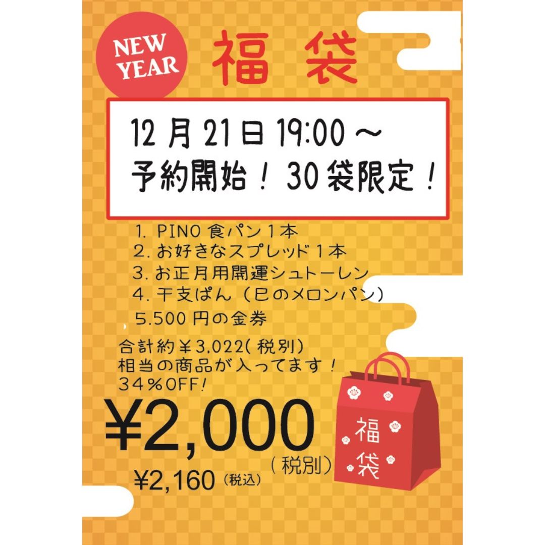 本日は年末年始休業日と福袋についてお知らせいたします年内は12月26日（木）まで平常通りの営業です。【12月27日（金）～1月3日（金）】まで年末年始のお休みになります。1月4日（土）→11:00～17:00　福袋のみの販売1月5日（日）から通常営業メルマガ限定にて別途（開運シュトーレン入り）福袋のご予約を12月21日（土）19:00～受付します。ご予約を考えている方は下記リンクよりメルマガに登録してくださいねhttps://1lejend.com/stepmail/kd.php?no=abagea#pino #パン #パン屋 #調布 #国領 #調布パン屋⁡#バゲット #bread #bakery #京王線 #無添加パン⁡#おいしいパン #おいしいパン屋さん #食パン⁡#クリームパン #国産小麦 #パン好きな人と繋がりたい #福袋 #年末年始休業