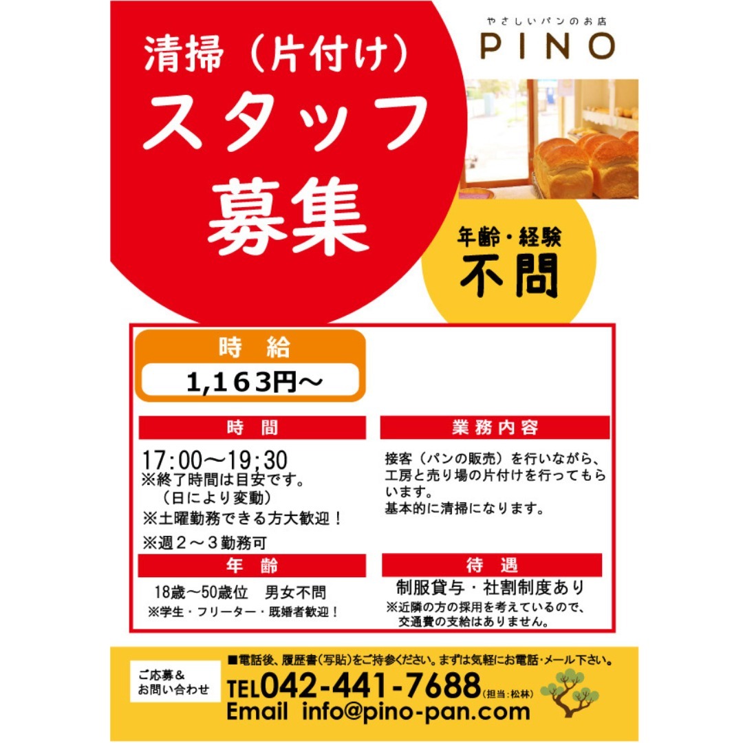 ・片付け（清掃）スタッフ１名募集します！「毎日食べたい」「毎日行きたい」をモットーに体にも味もやさしいパンを作っていきたいと思ってます。そんなＰＩＮＯの運営において、一番大事なお仕事をお願いします。それは何かというと、ずばり清掃です。お店の中や厨房が汚れていては、印象が良くありません。そんなお店にはいきたくないですよね。ご来店いただいたお客様の中には、「すごくきれいな厨房ですね。」とほめてくれる方もいらっしゃいます。この片付けをやってくれているスタッフのおかげです。そんな縁の下の力持ち！PINOの基礎を担ってくれるスタッフの募集です。基本的にはパンの販売（接客）をしながら、厨房と売り場の片付けを行っていただきます。パンが好きな方、パン屋さんになりたい方等、明るく元気で一緒にＰＩＮＯを盛り上げてくれる方お待ちしております。詳しくは、お電話もしくはＤＭでご連絡下さい。食は、食べる人の血となり肉となる大変重要なお仕事です。またお客様から直接「美味しかったよ」と、パンを食べた方からお褒めの言葉をいただけるやりがいのあるお仕事でもあります。まずはお気軽にお問い合わせください。あなたからのご応募をお待ちしております！【やさしいパンのお店ＰＩＮＯ】調布市国領町4-46-17エクレール国領101TEL:042-441-7688詳しくはこちら↓　↓　↓@pino_pan_2013#pino #パン #パン屋 #調布 #国領 #調布パン屋⁡#やさしいパンのお店PINO #bread #bakery #京王線#無添加パン⁡#おいしいパン #おいしいパン屋さん #食パン⁡#クリームパン #国産小麦 #パン好きな人と繋がりたい#求人#アルバイト