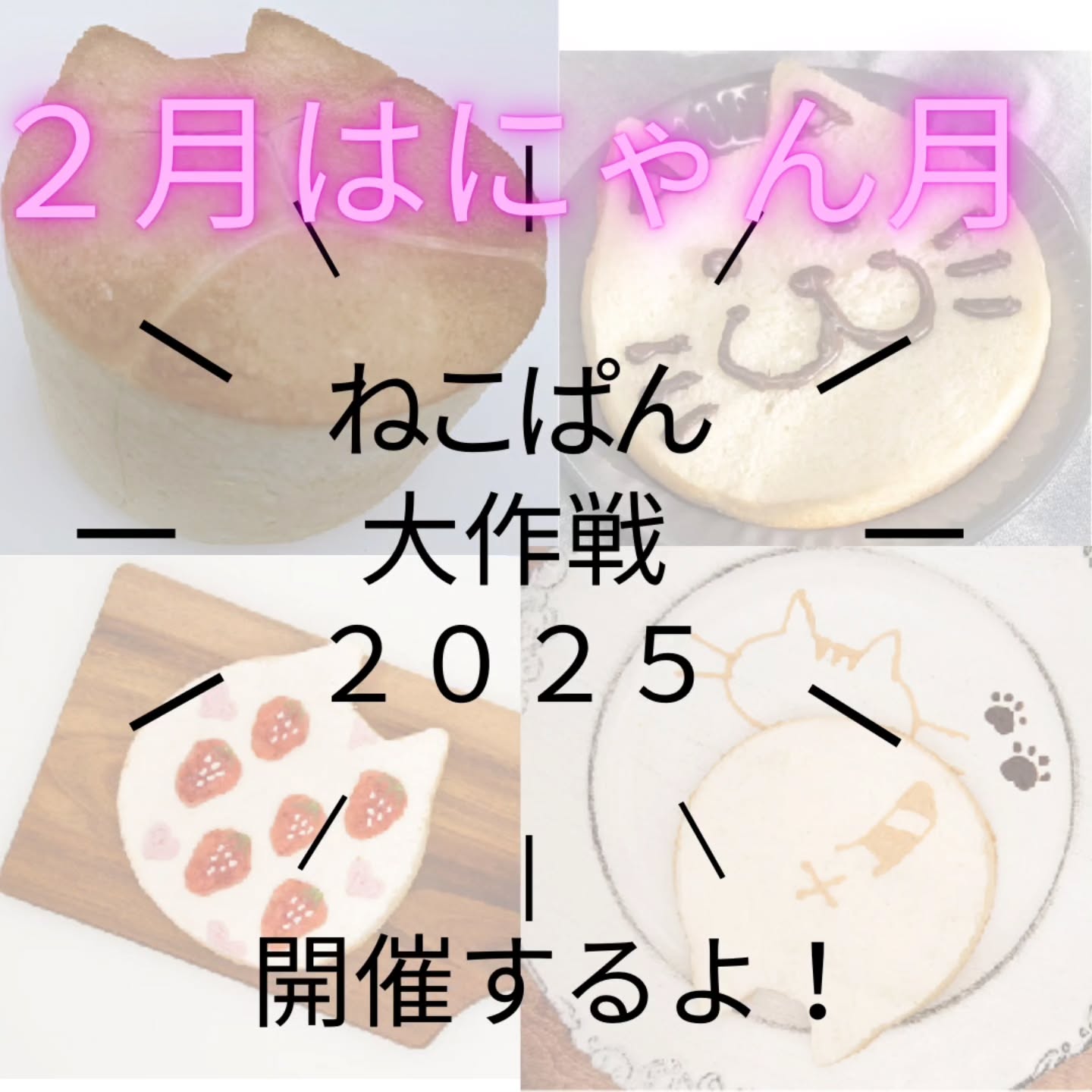 全国の猫好き大集合！２月はにゃん月！「ねこぱん大作戦２０２５」開催します！２月限定販売！ねこぱんを購入して、チョコペンやジャムで可愛くアレンジしてみませんか！Instagramに投稿してくれた方から、素敵な賞品をプレゼント！全国発送するので、全国から参加してね！お買い上げいただいた売り上げの一部を保護ねこ団体「保護猫広場ラブとハッピー」さんへ寄付します。詳細は後日！お楽しみに！詳しくはこちら↓　↓　↓@pino_pan_2013#pino #パン #パン屋 #調布 #国領 #調布パン屋⁡さ#やさしいパンのお店PINO #bread #bakery #京王線#無添加パン⁡#おいしいパン #おいしいパン屋さん #食パン⁡#クリームパン #国産小麦 #パン好きな人と繋がりたい#ねこぱん＃ねこぱん大作戦２０２５