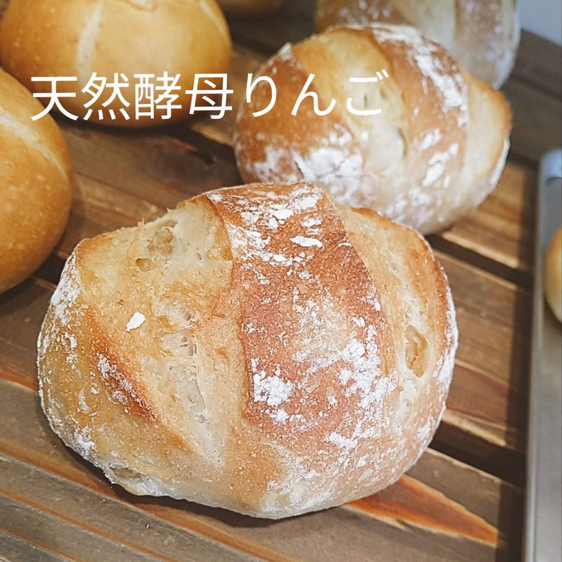 今週のおすすめは・・・「天然酵母りんご」ですホシノ天然酵母を使った、風味豊かなモッチリとしたパン生地に、砂糖漬けにした国産のりんごを練り込みました🧑🏻‍りんごの爽やかな甘みと、みなみのかおり（九州産小麦）の豊かな風味がよく合います！りんごが美味しい季節にお楽しみ下さい️毎日11:30頃の焼き上がりです♪お楽しみクーポンを配信中です今回のプレゼントクーポンは、クリームパンを抽選で15名様にプレゼントさせていただきますクリームパンはおかげさまで、累計販売数が12万個を突破しました️クーポンの利用期間は来週の金曜日までとなっておりますので、ご注意ください️他のクーポンとの併用はできません️抽選クーポンにぜひ参加してみてくださいねプロフィールのURLから友だち登録ができます❣️#pino #パン #パン屋 #調布 #国領 #調布パン屋⁡#バゲット #bread #bakery #京王線 #無添加パン⁡#おいしいパン #おいしいパン屋さん #食パン⁡#クリームパン #国産小麦 #パン好きな人と繋がりたい #天然酵母 #りんごパン
