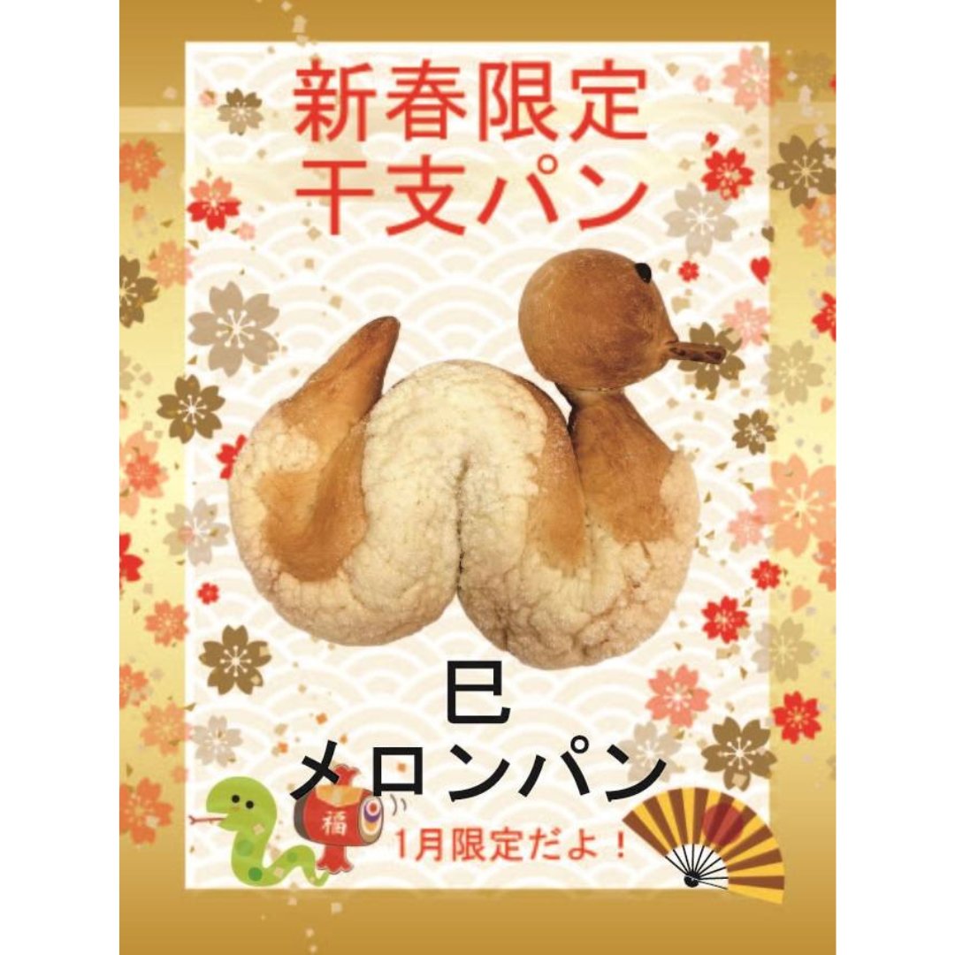 今週のおすすめは・・・「巳メロンパン」です今年の干支は巳（ヘビ）です新春恒例、メロンパンを干支のヘビにしました！誰が何と言おうと、ヘビです。新年に干支パンで運気を引き寄せて下さい1月限定の販売となります！2025年最初のクーポンは・・・ヘビメロンパンです運試し、ぜひご参加ください!!抽選で15名様にプレゼントクーポンの利用期間は来週の金曜日までです。️ヘビメロンパンは、1日にたくさん作れませんので、当たった方は予約してからご来店ください！️#pino #パン #パン屋 #調布 #国領 #調布パン屋⁡#バゲット #bread #bakery #京王線 #無添加パン⁡#おいしいパン #おいしいパン屋さん #食パン⁡#クリームパン #国産小麦 #パン好きな人と繋がりたい #干支 #干支パン