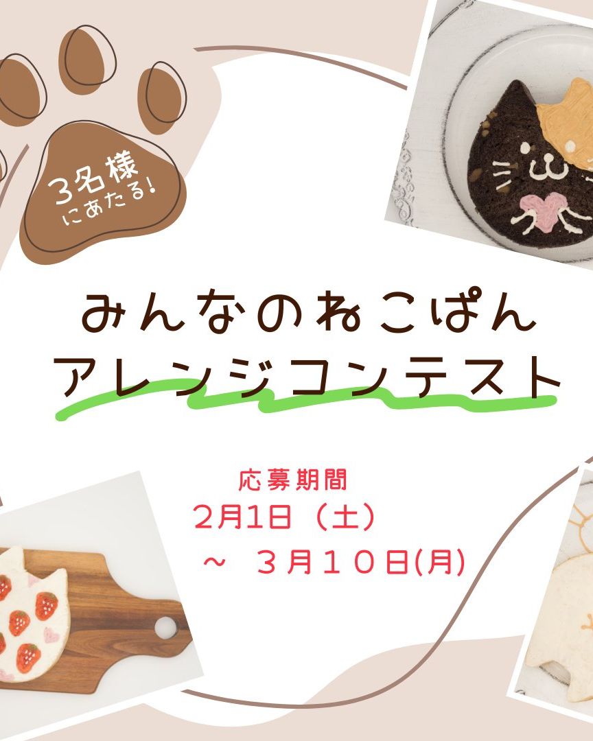 猫好き大集合！🐈2月はにゃん月！🐈「ねこぱん大作戦2025」開催します！「もっちりねこ食ぱん」をゲットして「ねこぱんアレンジコンテスト」に応募してね！みなさんの大好きな「ねこちゃん」をチョコペンやジャム等を使って、表現してください！ぜひみなさんのねこ愛を、ねこ食ぱんにぶつけてください2月限定！「もっちりねこ食ぱん」と「ねこクッキー」を販売します。お買い上げいただいた売り上げの一部を保護ねこ団体「保護猫広場ラブとハッピー」さんへ寄付します。楽しく、美味しく食べて、さらには保護ねこちゃん達を助けられたら良いなと思います。ねこ好きの方々は喜ぶと思いますので、ねこ好きのお友達にも教えてあげてください！#pino #パン #パン屋 #調布 #国領 #調布パン屋⁡#バゲット #bread #bakery #京王線 #無添加パン⁡#おいしいパン #おいしいパン屋さん #食パン⁡#クリームパン #国産小麦 #パン好きな人と繋がりたい#猫ぱん #ねこぱん大作戦2025