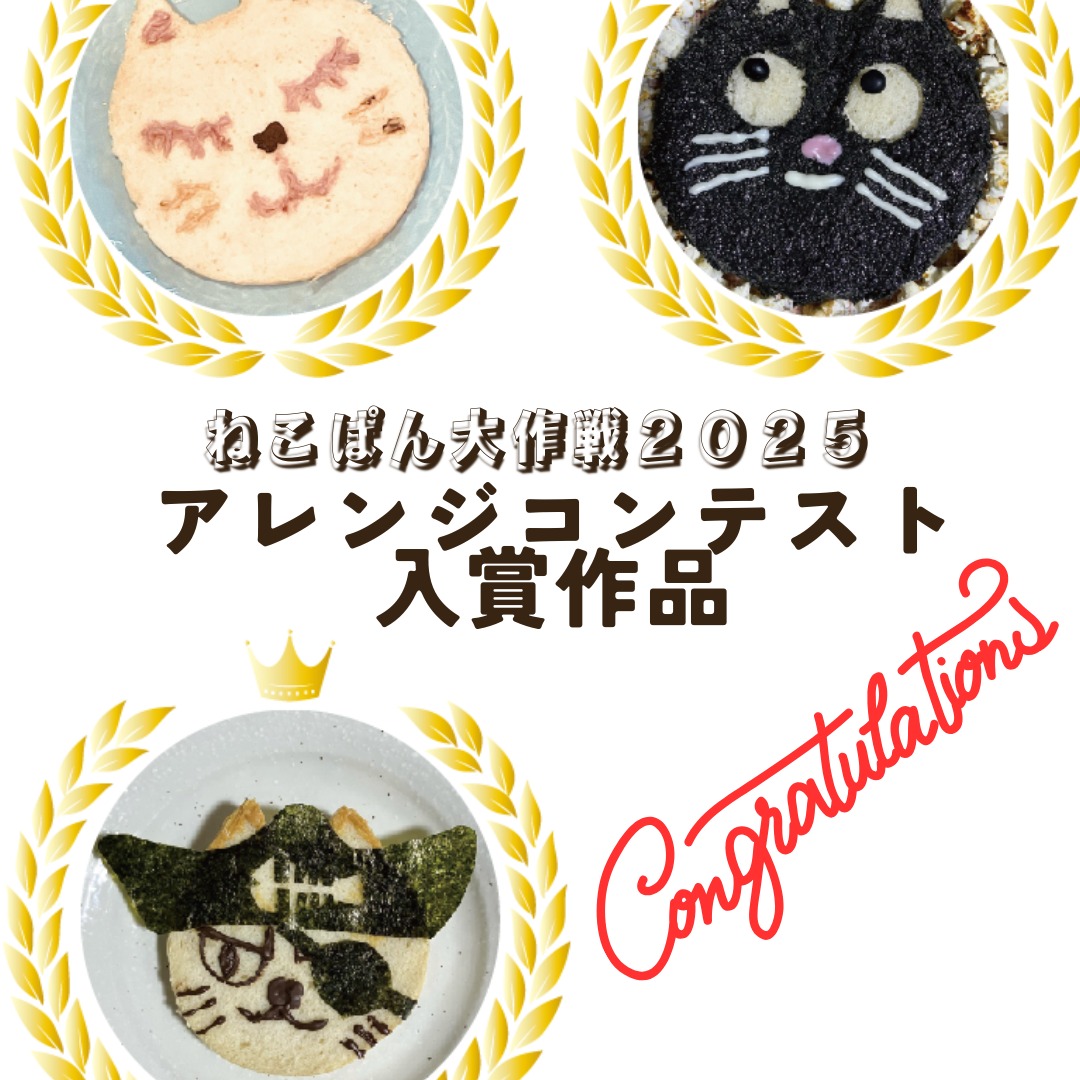 【ねこぱんアレンジコンテスト入賞作品発表！】お待たせしました！PINOスタッフ全員による投票の結果、ねこぱんアレンジコンテストの入賞3作品が決定しました！＠shiramarushi　さん@queen_torikocyan さん@gorohe_town さんの3作品です。おめでとうございます！後日皆さんにはDMにてご連絡させていただきます。どの作品も皆さんのねこ愛がたっぷりと感じられる作品でした。ねこぱんがこんなにも色とりどりに変化するんだなと驚きましたご参加ありがとうございました！今回で2回目でしたが、開催してる私も本当に楽しいので、またやりたいと思います。次回もぜひ参加してください！#pino #パン #パン屋 #調布 #国領 #調布パン屋⁡#バゲット #bread #bakery #京王線 #無添加パン⁡#おいしいパン #おいしいパン屋さん #食パン⁡#クリームパン #国産小麦 #パン好きな人と繋がりたい #ねこぱん大作戦2025＃ねこぱんアレンジコンテスト