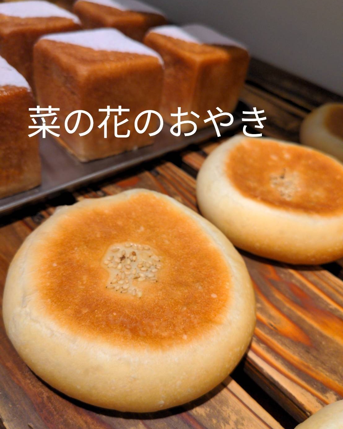 今週のおすすめは・・・「菜の花のおやき」です菜の花とかつお節、チーズを醤油マヨで和えた自家製菜の花フィリングをパン生地で包み、おやき風に焼き上げました！菜の花のほのかな苦みが春の息吹を感じます菜の花のおやきで春を感じてください春をたべよう今週のお楽しみクーポンは...「菜の花のおやき」を抽選で15名様にプレゼントクーポンの利用期間は来週の金曜日までです。クーポンで当たったパンが売り切れの場合は引き換えできませんので、引き換えは余裕を持ってお早めにご来店ください。プロフィールのURLから友だち登録ができます❣️#pino #パン #パン屋 #調布 #国領 #調布パン屋⁡#バゲット #bread #bakery #京王線 #無添加パン⁡#おいしいパン #おいしいパン屋さん #食パン⁡#クリームパン #国産小麦 #パン好きな人と繋がりたい