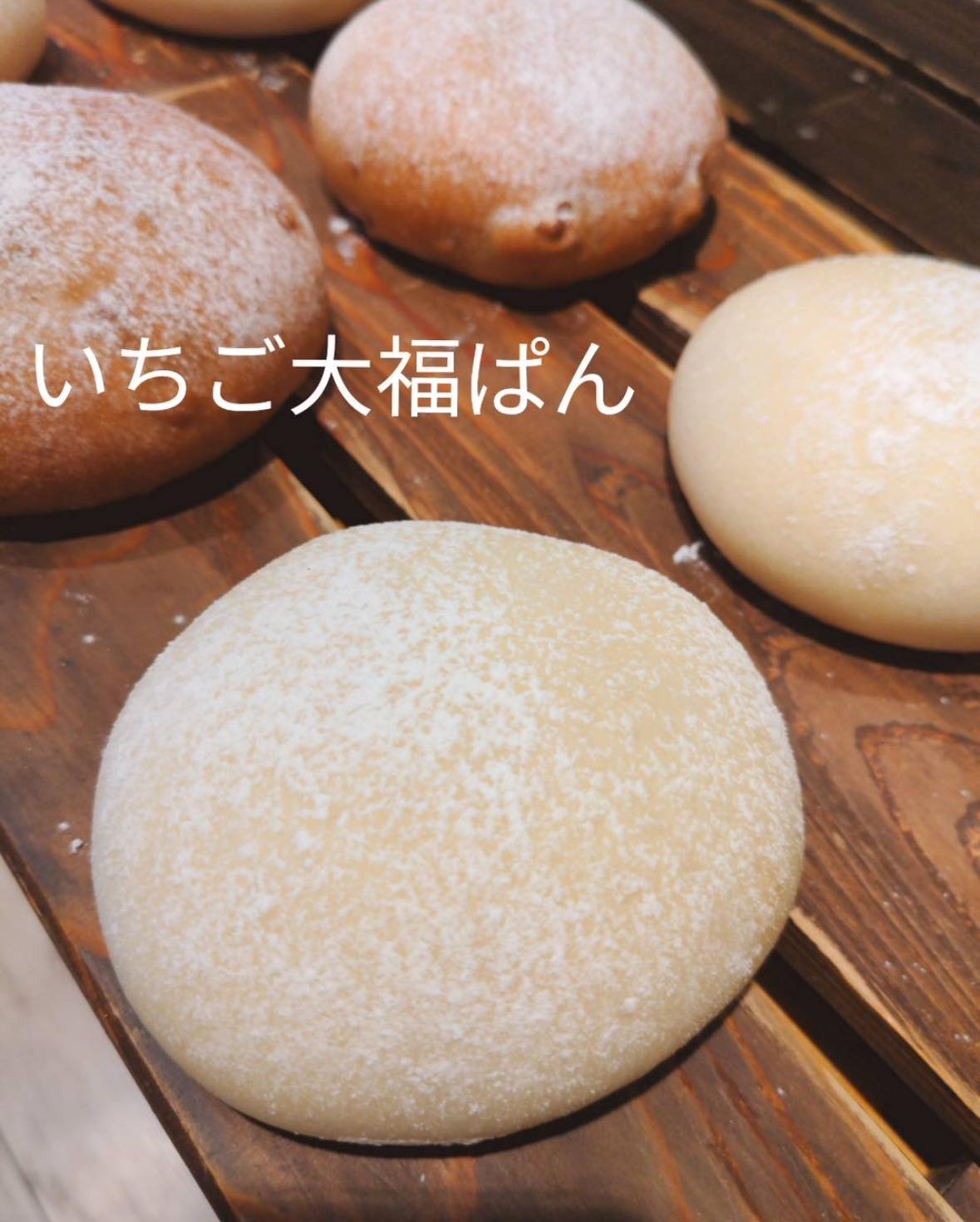 今週のおすすめは、「いちご大福ぱん」ですいちご一粒と白あん、求肥をパン生地で包み込みました。まるで、いちご大福のようなパンです求肥のモチモチとパンのフワフワを同時に楽しんて下さい！秘密食感です今週のお楽しみクーポンは...「いちご大福ぱん」を抽選で15名様にプレゼントクーポンの利用期間は来週の金曜日までです。クーポンで当たったパンが売り切れの場合は引き換えができませんので、引き換えには余裕を持ってお早めにご来店くださいプロフィールのURLからお友だち登録ができます！#pino #パン屋 #調布パン #京王線 #クーポン #いちごパン #いちご大福パン