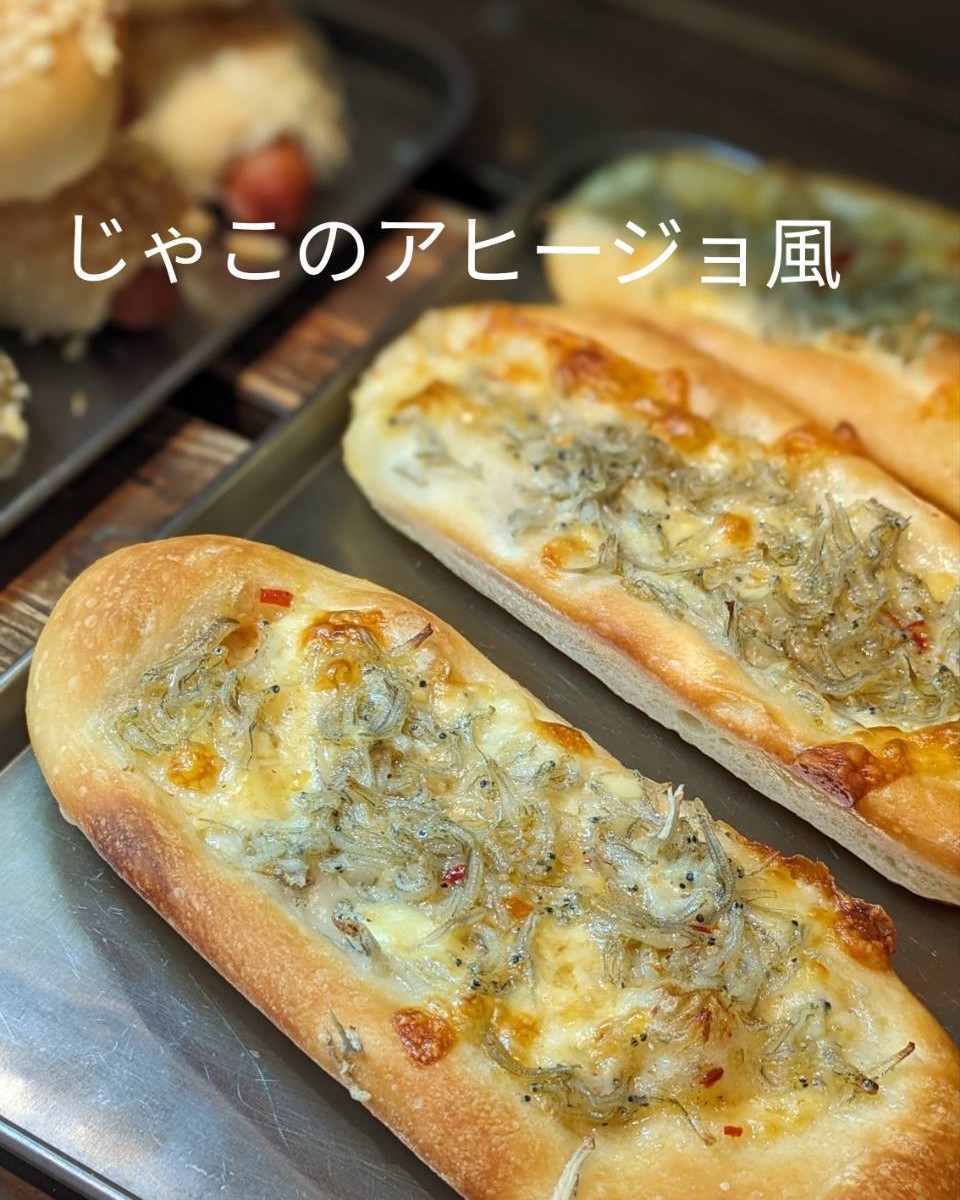 今週のおすすめは、「じゃこのアヒージョ風」です食欲をそそるガーリック風味！シンプルなパン生地に、チーズとじゃこをトッピング️その上にピリ辛なガーリックオイルをまぶして焼き上げましたスペインのアヒージョ風に仕上がってます！食事にもおつまみにも最適です毎日11:30頃の焼き上がりですお楽しみクーポンを配信中です今回のプレゼントクーポンは、クリームパンを抽選で15名様にプレゼントさせていただきますクリームパンはおかげさまで、累計販売数が12万個を突破しました️クーポンの利用期間は来週の金曜日までとなっておりますので、ご注意ください️他のクーポンとの併用はできません️抽選クーポンにぜひ参加してみてくださいねプロフィールのURLから友だち登録ができます❣️#pino #パン #パン屋 #調布 #国領 #調布パン屋⁡#バゲット #bread #bakery #京王線 #無添加パン⁡#おいしいパン #おいしいパン屋さん #食パン⁡#クリームパン #国産小麦 #パン好きな人と繋がりたい #じゃこ #アヒージョ