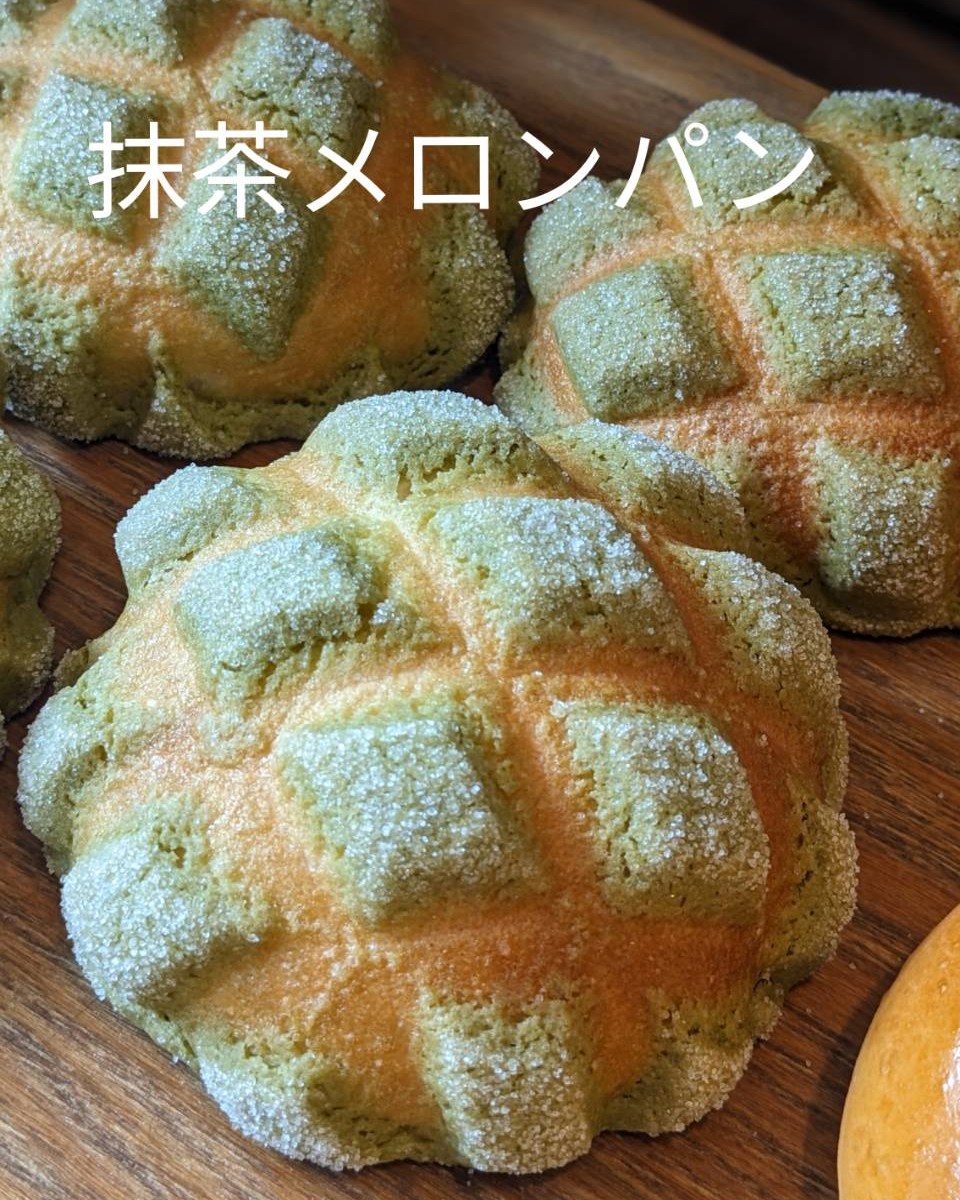 今週のおすすめは、「抹茶メロンパン」です初夏の抹茶シリーズ第二弾！メロン皮に西尾の抹茶をタップリと練り込みました️口中に抹茶の芳醇な香りが広がります苦くないので、お子様でもイケますよ！こちらも抹茶好き必食です今週のお楽しみクーポンは...「抹茶メロンパン」を抽選で15名様にプレゼントクーポンの利用期間は来週の金曜日までです。クーポンで当たったパンが売り切れの場合は引き換えができませんので、引き換えには余裕を持ってお早めにご来店くださいプロフィールのURLからお友だち登録ができます！#pino #パン #パン屋 #調布 #国領 #調布パン屋⁡#バゲット #bread #bakery #京王線 #無添加パン⁡#おいしいパン #おいしいパン屋さん #食パン⁡#クリームパン #国産小麦 #パン好きな人と繋がりたい #抹茶 #メロンパン
