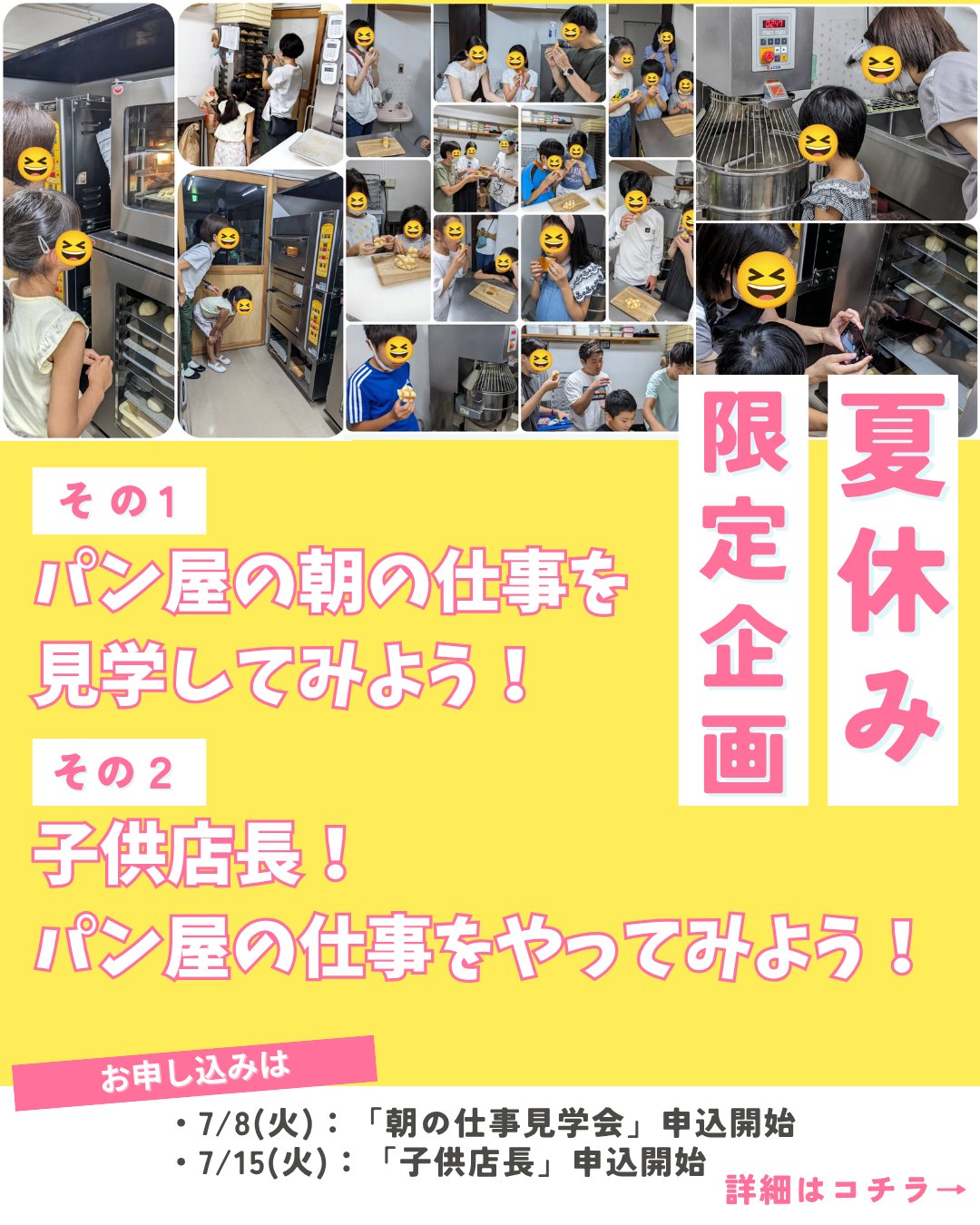今年も開催決定！夏休み特別企画＼パン屋のしごと、のぞいてみませんか？／早くも夏の気配！夏休みの予定はお決まりですか？PINOでは、昨年大好評だった夏限定の特別企画を今年も開催します今回は、その告知です！ぜひご家族でご検討ください🌞その1：「パン屋の朝の仕事を見学してみよう！」パン屋の朝ってどんな感じ？気になる方、必見！店主・松林がひとりで準備する様子を、こっそり（いや、しっかり）お見せしちゃいます！焼き立てのパンの香りに包まれながら、パン屋の一日が始まる瞬間を見学できる貴重な体験です。自由研究にもぴったり※大人の方だけでも大歓迎！年齢制限ナシです‍♀️その2：「子供店長！パン屋の仕事を手伝ってみよう！」小学生限定企画！PINOの“子供店長”として、実際にお店をお手伝い♪「いらっしゃいませ！」から「ありがとうございました！」まで、本物のおしごとを体験してもらいますレジや袋詰め、トレーの整理など、たくさんのお仕事に挑戦！最後はメロンパン作りにもチャレンジして、アルバイト代もプレゼントパン屋になりたい夢、ちょっとだけ叶えてみませんか？申込開始日はコチラ・7/8(火)：「朝の仕事見学会」申込開始・7/15(火)：「子供店長」申込開始※Instagramでも告知いたします今年もワクワクな夏、PINOで一緒に楽しみましょうご参加お待ちしています！お楽しみクーポン今週は...「クリームパン」を抽選15名様にプレゼントさせていただきますクーポンの利用期間は来週の金曜日までとなっておりますので、ご注意ください️クーポンで当たったパンが売り切れの場合は引き換えできませんので、引き換えは余裕を持ってお早めにご来店ください。※昨日配信させていただいたクーポンは本日から抽選可能です。ぜひご参加ください。#pino #パン #パン屋 #調布 #国領 #調布パン屋⁡#バゲット #bread #bakery #京王線 #無添加パン⁡#おいしいパン #おいしいパン屋さん #食パン⁡#クリームパン #国産小麦 #パン好きな人と繋がりたい