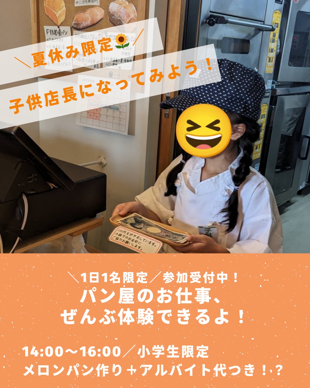 夏休み特別企画その②「子供店長！パン屋の仕事を手伝ってみよう！」本日よりご予約スタート夏休み、パン屋さんになってみたい子集まれー！実際にお店に立って、お客さまに「いらっしゃいませ！」から「ありがとうございました！」まで、リアルな接客を体験できます️最後はメロンパン作り体験も♪アルバイト代として、ちょっとしたプレゼントも！【参加条件】 14:00〜16:00（2時間） 小学生限定／1日1名 元気よくあいさつできる子 参加費：1人 1,000円（税込）【申込方法】プロフィールのリンクから① 仮予約フォームで希望日を選んでお名前入力② 専用フォームで本予約（7/21締切）️仮予約なしで本予約のみの場合は無効になりますのでご注意ください️予約完了は返信メールが届いてから確定です※メールが1日経っても届かない場合はお電話ください（️042-441-7688）夏休みの特別な思い出に、パン屋体験はいかがですか？みなさんのご参加、お待ちしています#PINO #夏休みイベント #子供店長 #パン屋体験 #親子イベント #自由研究にもおすすめ #調布グルメ #パン好きな人と繋がりたい #夏の思い出
