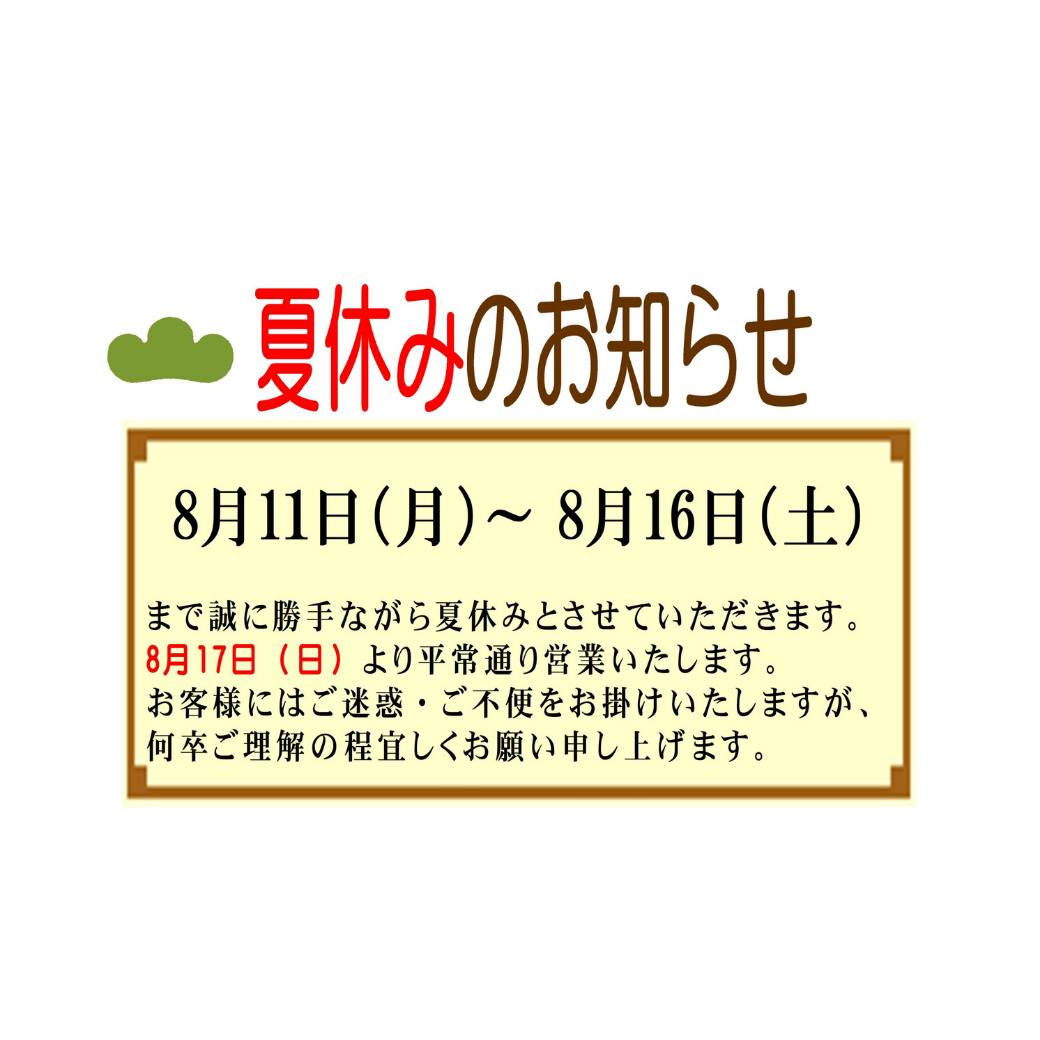 「夏休みのお知らせ」8月11日（月）～8月16日（土）まで誠に勝手ながら夏休みとさせていただきます。8月17日（日）より平常通り営業いたします。お客様にはご迷惑・ご不便をお掛けいたしますが、何卒ご理解の程宜しくお願い申し上げます。#pino #パン #パン屋 #調布 #国領 #調布パン屋⁡#バゲット #bread #bakery #京王線 #無添加パン⁡#おいしいパン #おいしいパン屋さん #食パン⁡#クリームパン #国産小麦 #パン好きな人と繋がりたい