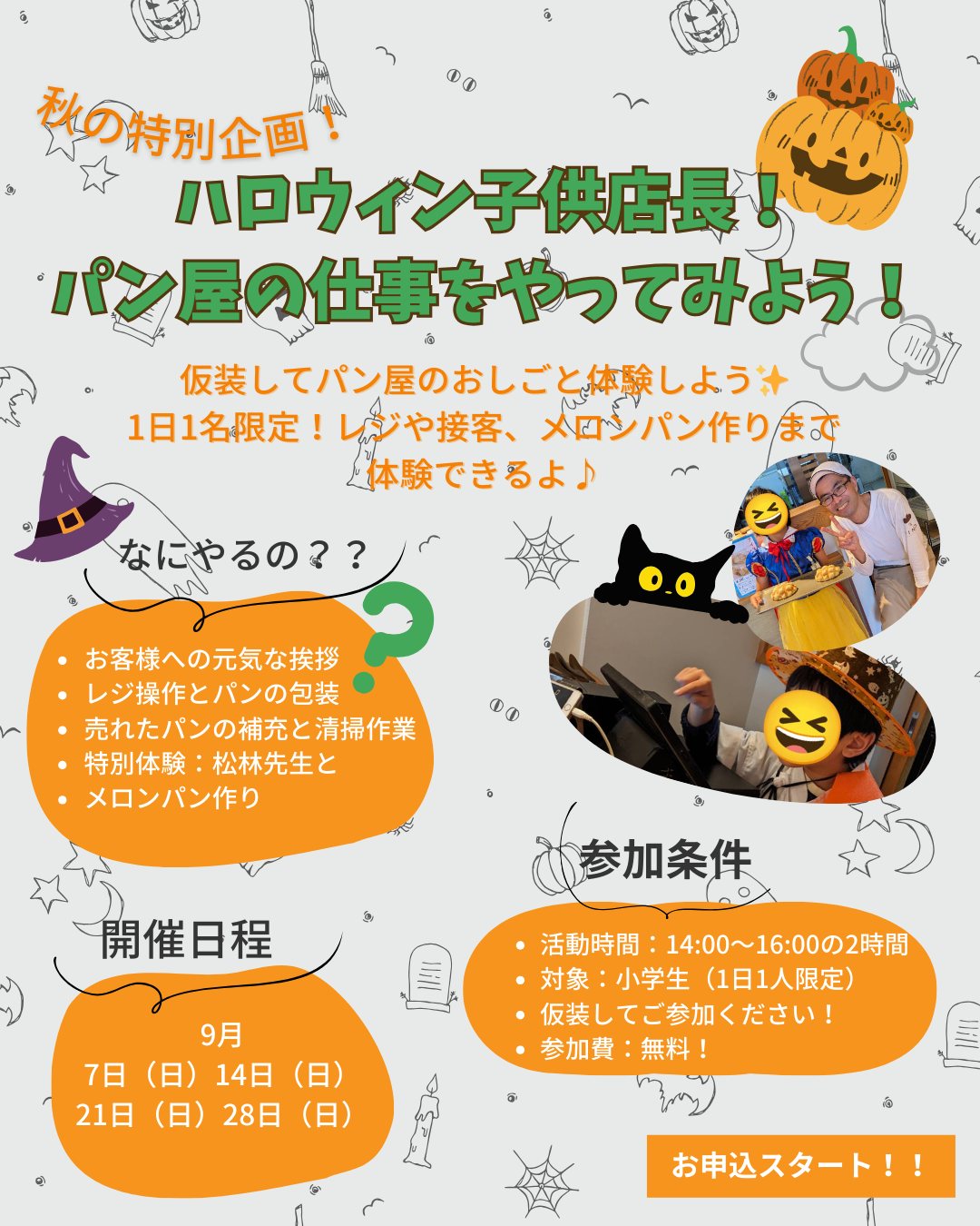 【ハロウィン子供店長 募集！】仮装してパン屋さんのお仕事を体験しよう！元気よく「いらっしゃいませ！」が言える小学生限定レジや袋詰めなど、リアルなお仕事を体験したら…最後はメロンパン作り＆アルバイト代も14:00〜16:00／1日1人限定（全4回）🧢カチューシャなど簡単な仮装でOK！参加費：1人1,000円開催日：9/7・14・21・28（日）申込は8/26(火)19:00〜配信します！※申込開始は【8/26(火)19:00〜】ですLINE公式アカウントのリッチメニュー「イベント」から、どなたでも申込情報をご確認いただけます！LINE公式アカウントはプロフィールから登録できます！ご応募お待ちしてます今週のお楽しみクーポンは...「メロンパン」を抽選で15名様にプレゼントクーポンの利用期間は来週の金曜日までです。クーポンで当たったパンが売り切れの場合は引き換えできませんので、引き換えは余裕を持ってお早めにご来店ください。#pino #パン #パン屋 #調布 #国領 #調布パン屋⁡#バゲット #bread #bakery #京王線 #無添加パン⁡#おいしいパン #おいしいパン屋さん #食パン⁡#クリームパン #国産小麦 #パン好きな人と繋がりたい#子ども店長 #限定企画 #ハロウィン