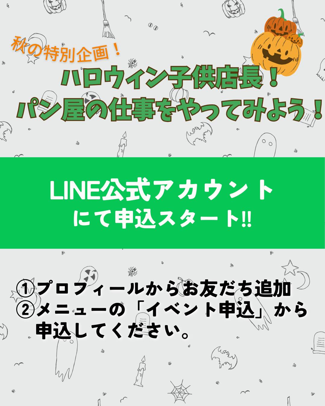 【ハロウィン子供店長 募集スタート！】仮装してパン屋のおしごと体験しようレジや接客、袋詰め、パンの補充、最後はメロンパン作りまでできる大人気イベントです！今回はLINE公式アカウントからお申込みいただけますInstagramプロフィールのリンクからPINOのLINEをお友だち追加後、リッチメニューの「イベント申込」をタップすると申込ページに進めます開催時間：14:00〜16:00（2時間）対象：小学生限定・1日1名🧢仮装で参加（ワンポイントでもOK！） 元気よく「いらっしゃいませ！」を言える子参加費：1,000円先着順なので、お早めにチェックしてくださいたくさんのご参加お待ちしています！#PINO #子供店長 #パン屋体験 #ハロウィンイベント #調布グルメ #親子でおでかけ #自由研究にもおすすめ #パン好きな人と繋がりたい