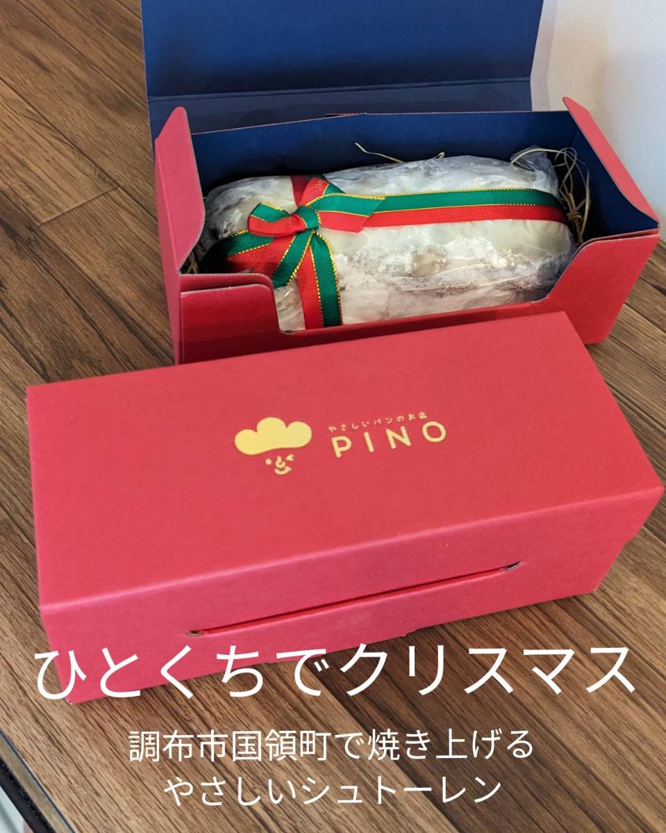 【ギフトボックス出来ました】PINOのクリスマスといえば、シュトーレン大切な人への贈り物としてシュトーレンをお選びいただくお客様のために、今年はオリジナルのロゴ入り特製ギフトボックスをご用意しました！深みのあるクリスマスレッドの箱に、PINOのシンボルマークを上品なゴールドで刻印蓋を開ける瞬間、手作りの温もりと、洗練された特別感が広がります感謝の気持ちを伝えるギフトとして、また、なかなか会えない遠方のご友人への「おうちで過ごすクリスマス」のプレゼントとしても喜ばれています！このシュトーレンが、皆さんのクリスマスを少しでも温かく、やさしい時間にしてくれることを願っています️地方発送も承ります！#pino #パン #パン屋 #調布 #国領 #調布パン屋⁡#バゲット #bread #bakery #京王線 #無添加パン⁡#おいしいパン #おいしいパン屋さん #食パン⁡#クリームパン #国産小麦 #パン好きな人と繋がりたい #シュトーレン #クリスマス