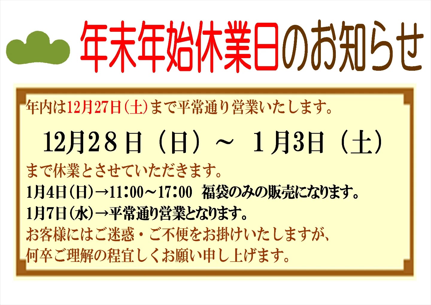 【年末年始お休みのお知らせ】年内は12月2７日（土）まで平常通り営業いたします。12月2８日（日）～ １月3日（土）まで休業とさせていただきます。1月４日（日）→11：00～17：00　福袋のみの販売になります。1月７日（水）→平常通り営業となります。お客様にはご迷惑・ご不便をお掛けいたしますが、何卒ご理解の程宜しくお願い申し上げます。