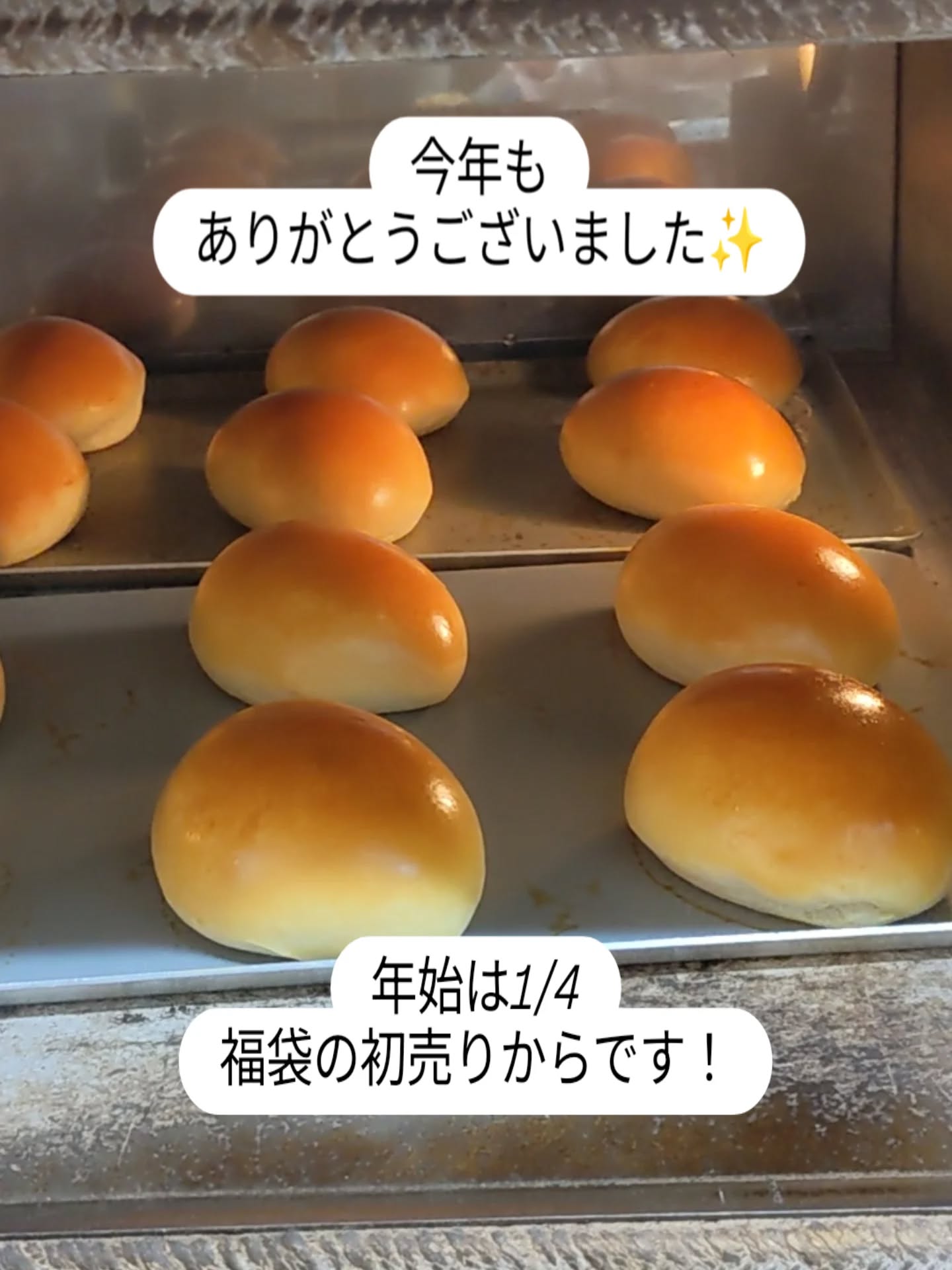 【年末のご挨拶】2025年もPINOのパンとパンを作ってるおじさんを応援していただき、ありがとうございました来年もスタッフと共に、色々と頑張ります🏻応援してください年始は、福袋から開始です予約分以外に、当日分もご用意してあります。ぜひ初売りに来てください！1月４日（日）→11：00～17：00　　　　　　　　　 福袋のみの販売になります。1月７日（水）→平常通り営業となります。良いお年をお迎えください【やさしいパンのお店ＰＩＮＯ】調布市国領町4-46-17エクレール国領101詳しくはこちら↓　↓　↓@pino_pan_2013#東京クリームパン